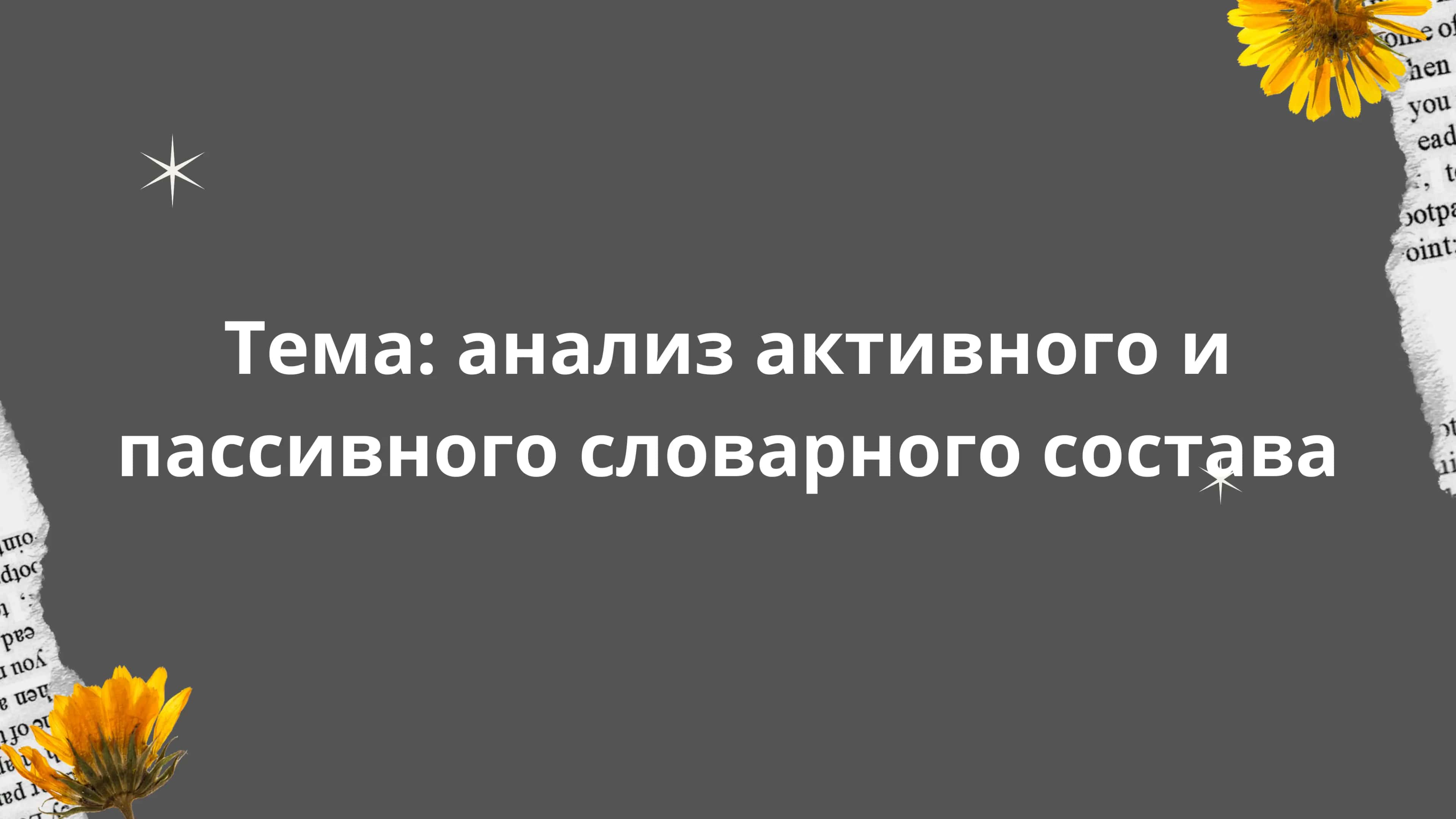 Активный и пассивный словарный состав