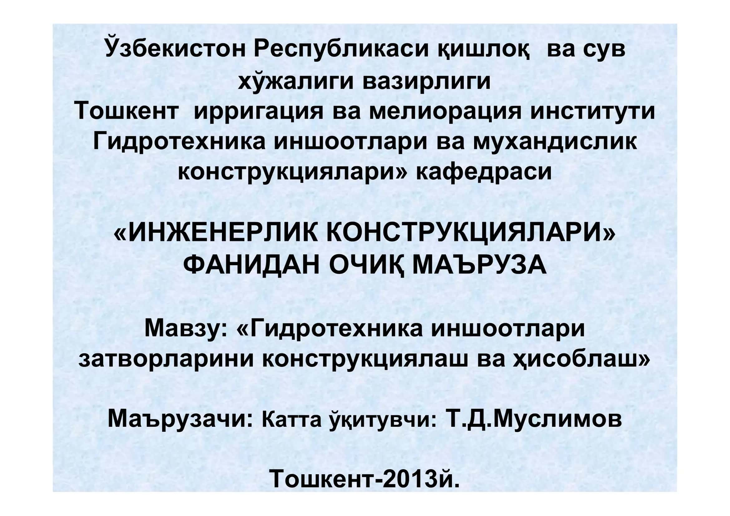 Гидротехника иншоотлари затворларини конструкциялаш ва ҳисоблаш
