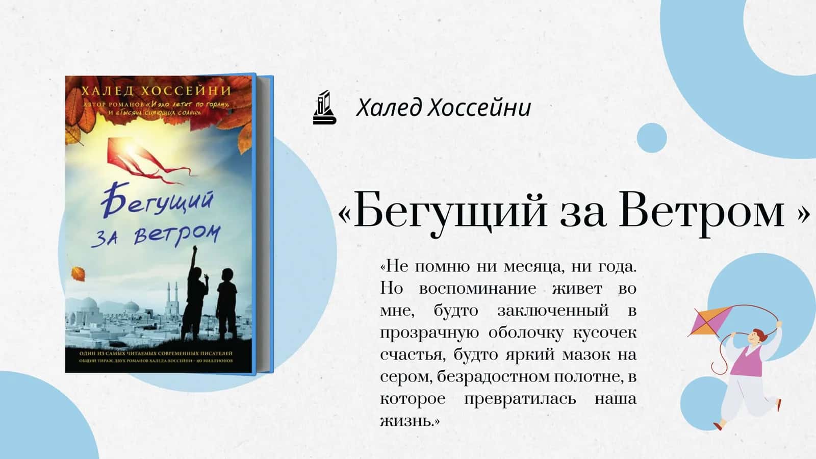 Халед Хоссейни - Бегущий за Ветром