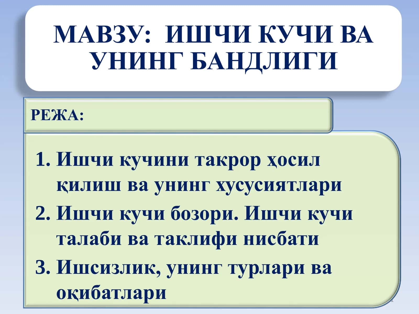 Ишчи кучи ва унинг бандлиги