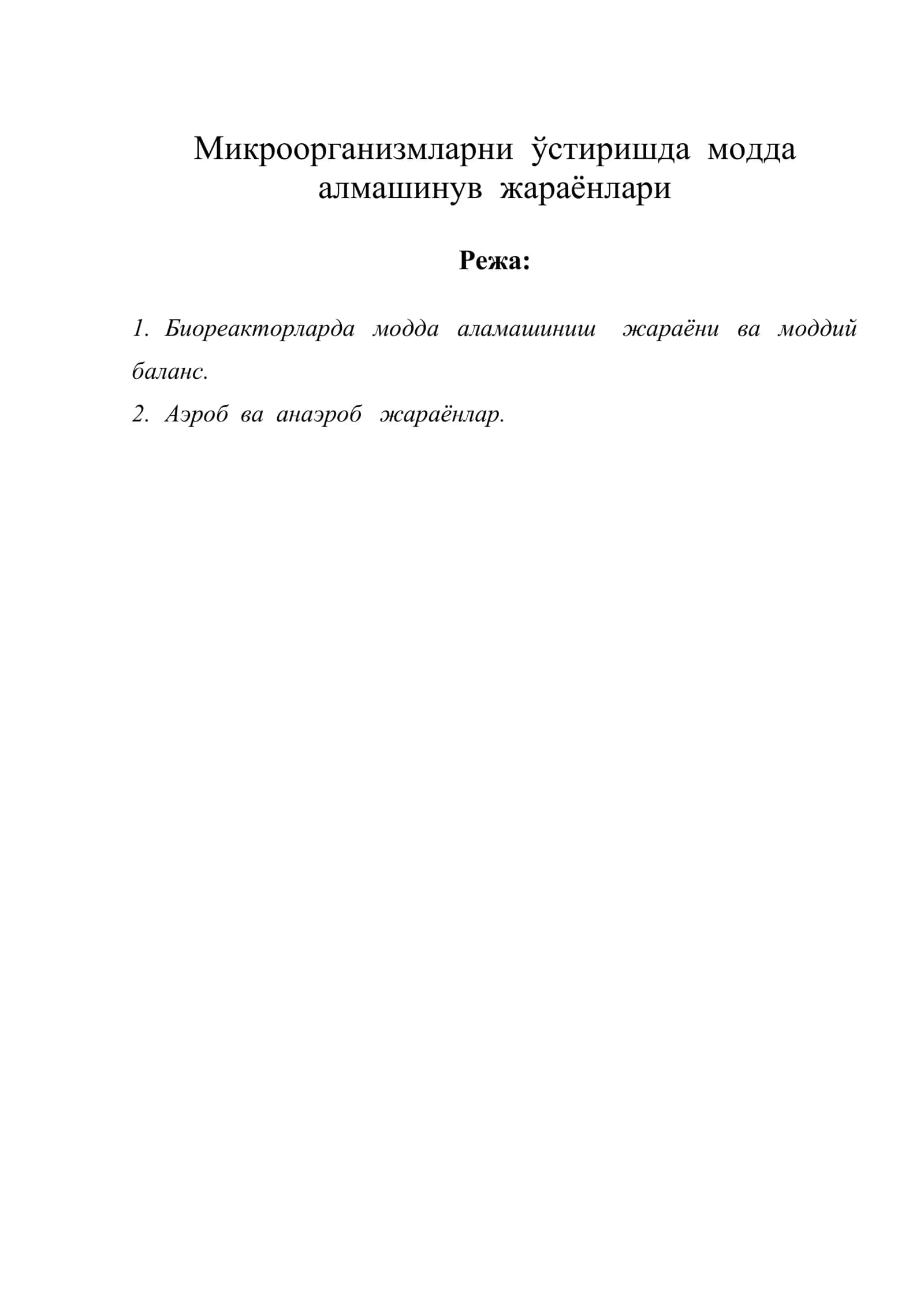 Микроорганизмларни ўстиришда модда алмашинув жараёнлари