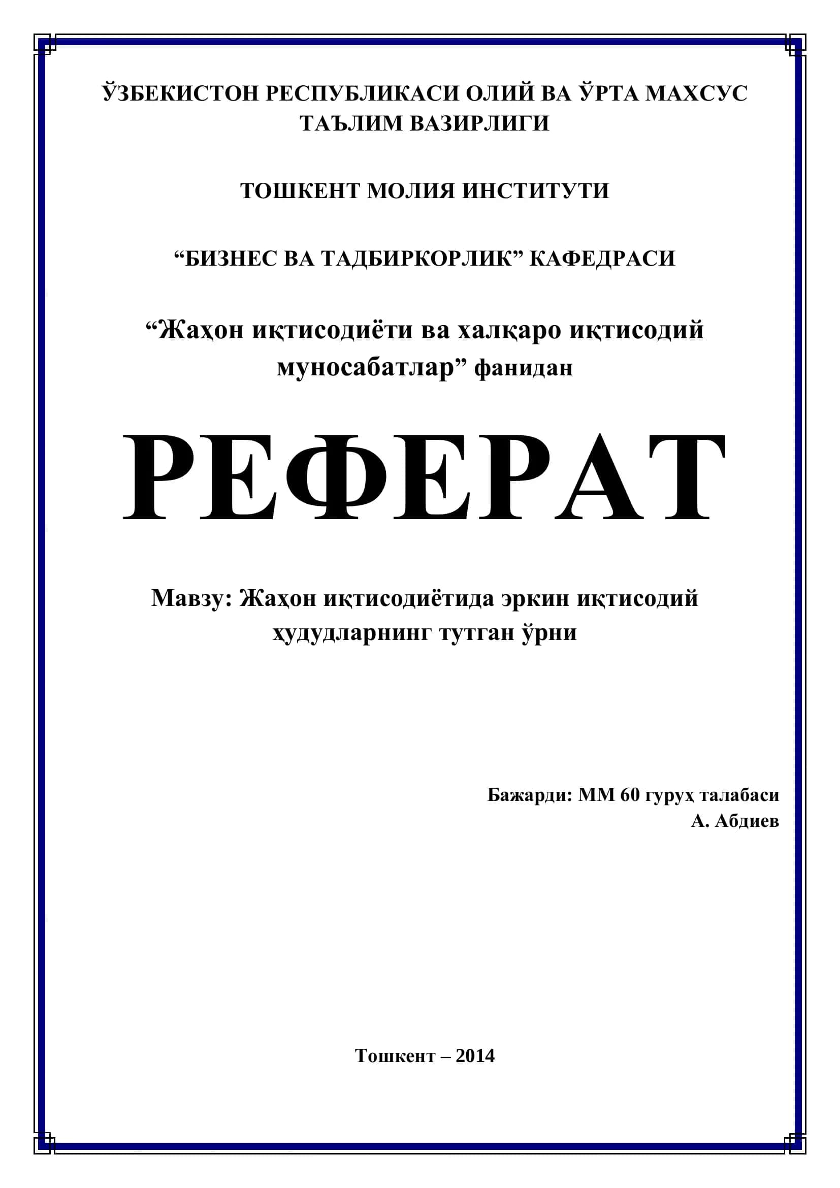 Эркин иқтисодий худудларнинг моҳияти ва кўринишлари