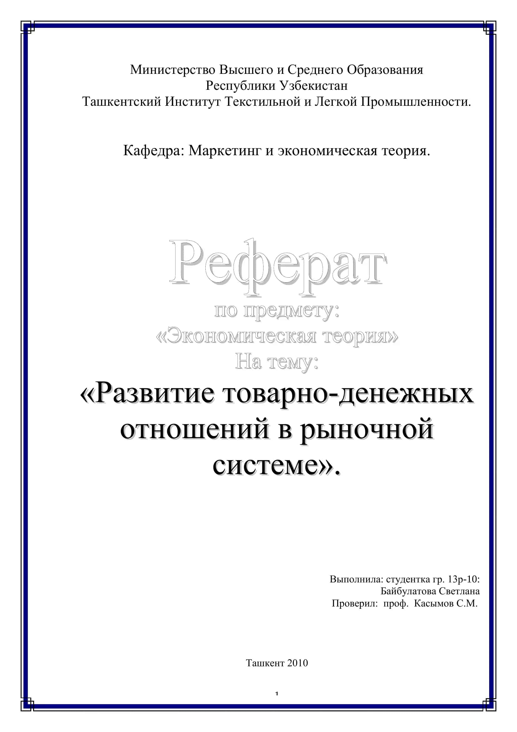 Реферат по предмету: «Экономическая теория»