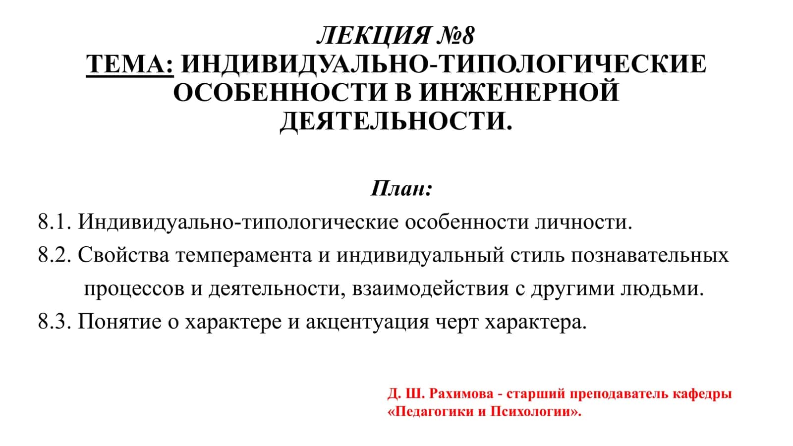 Индивидуально-типологические особенности личности