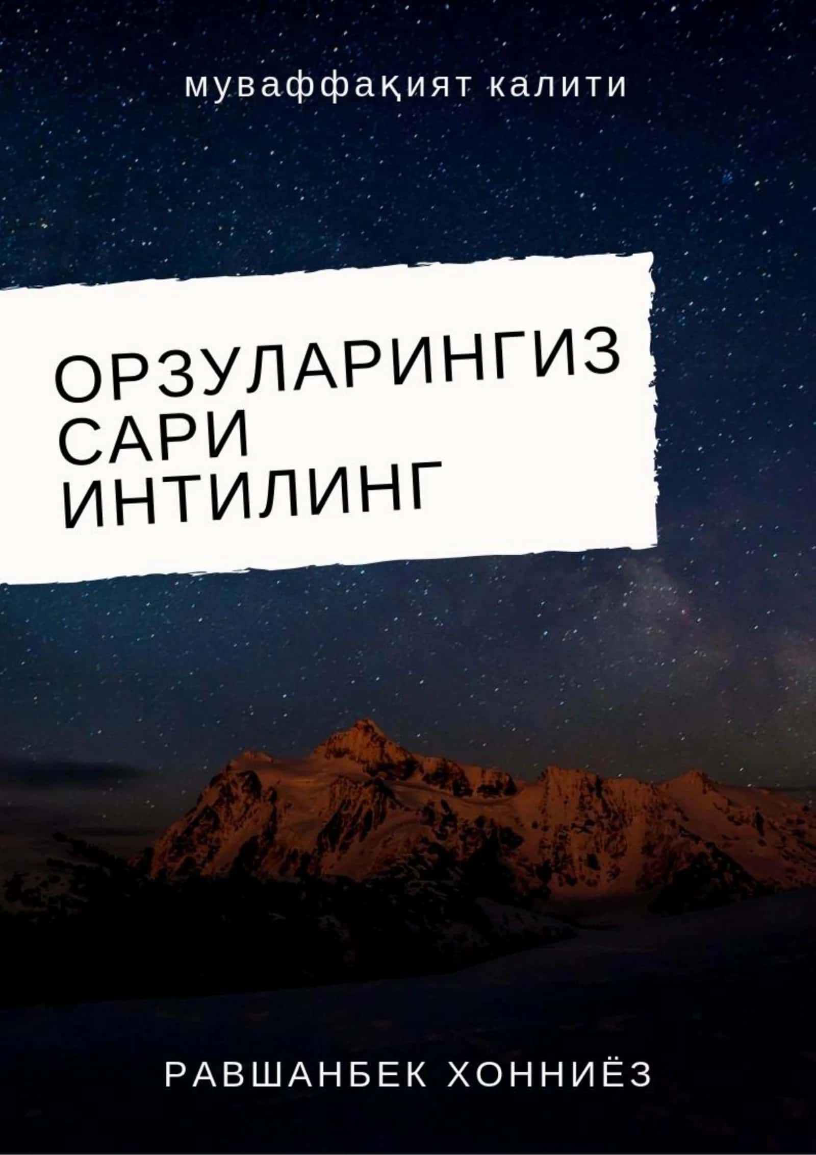 Орзуларингиз сари интилинг