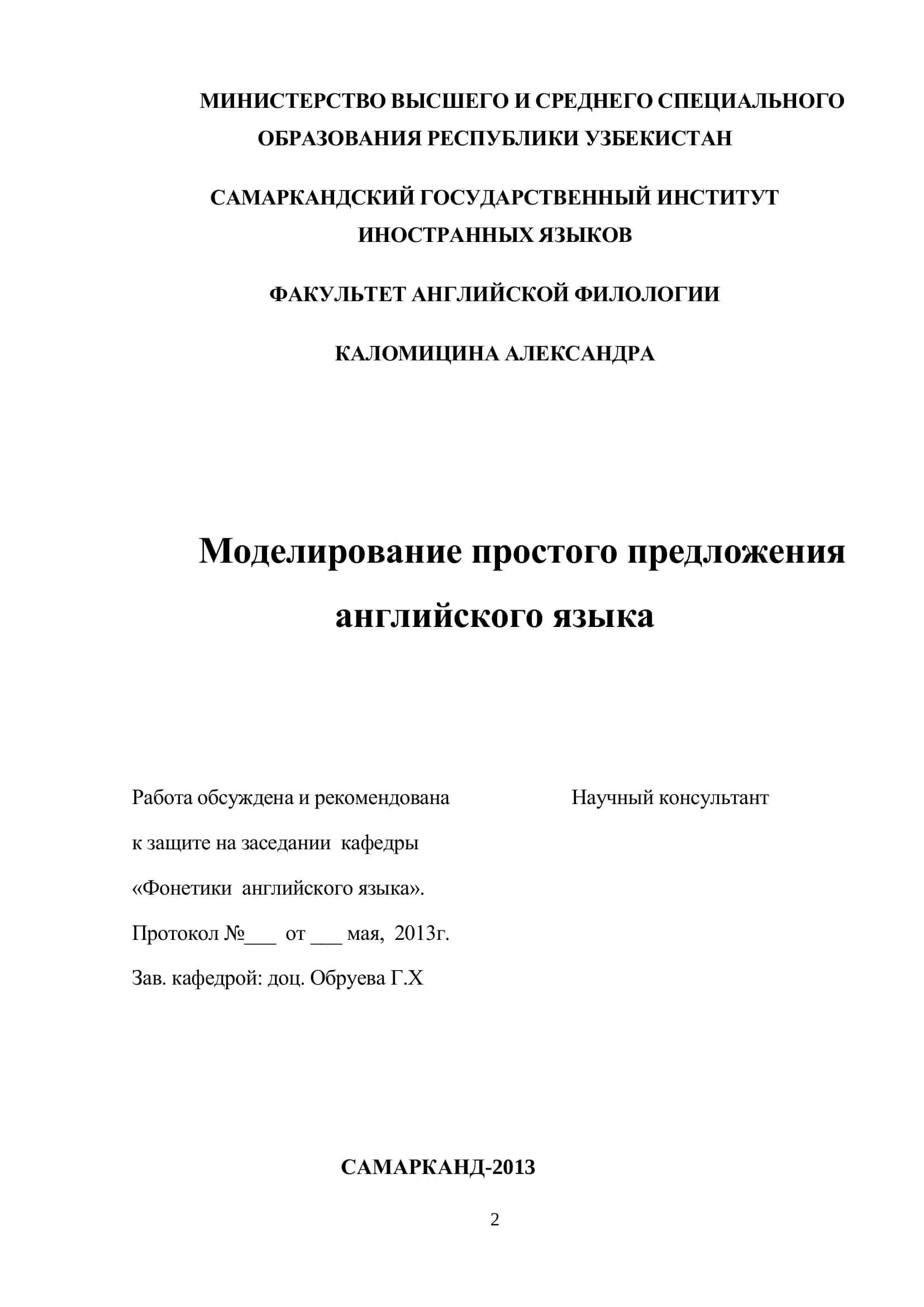 Моделирование простого предложения английского языка