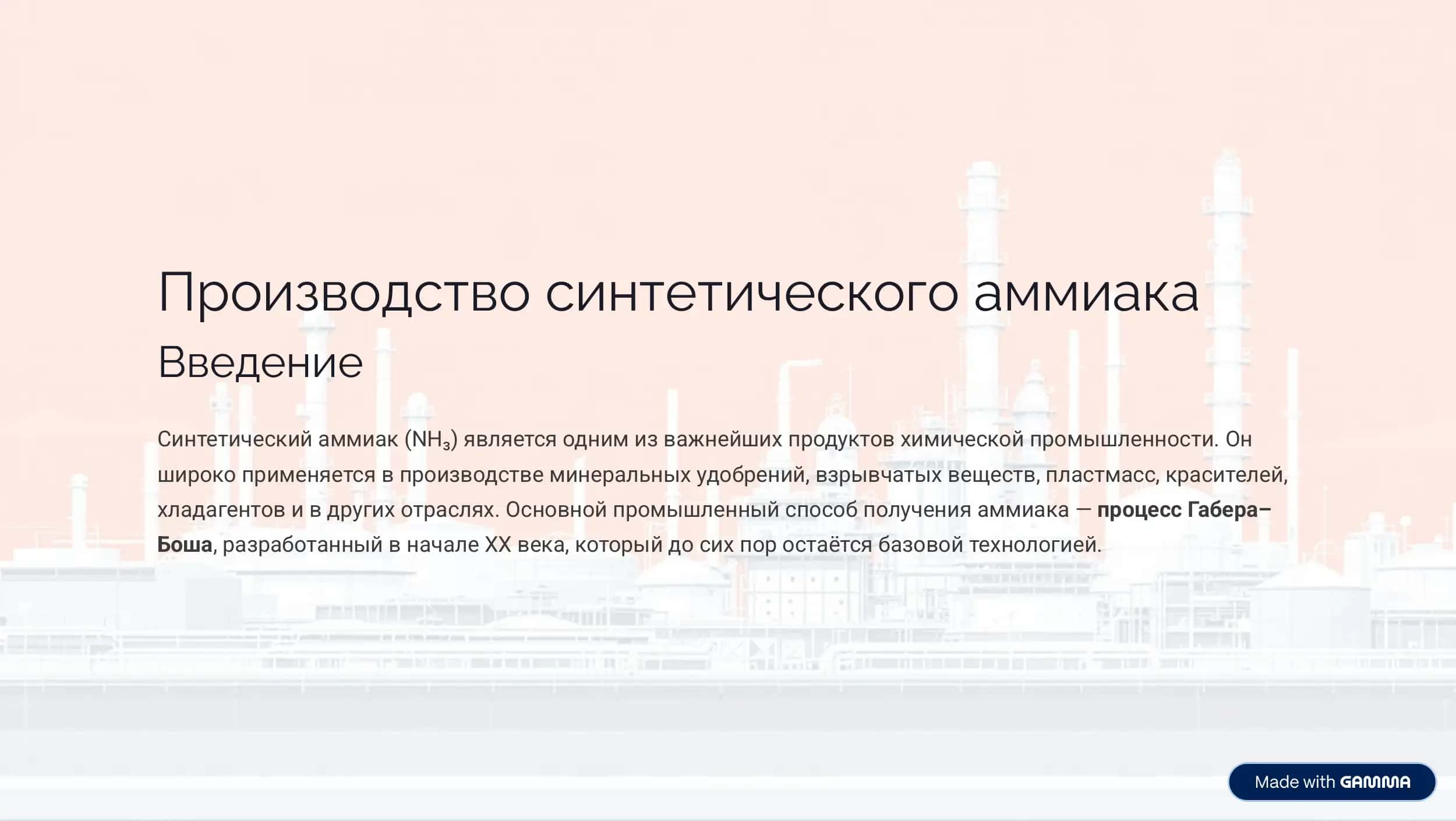 производство синтетического аммиака
