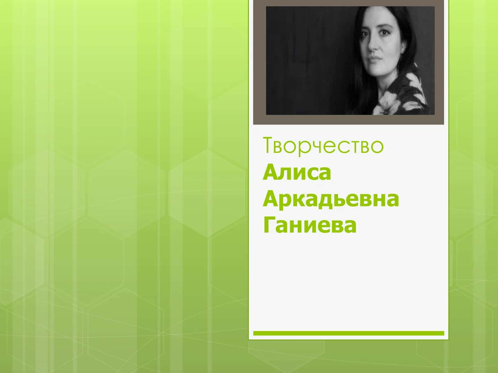 Творчество Алиса Аркадьевна Ганиева