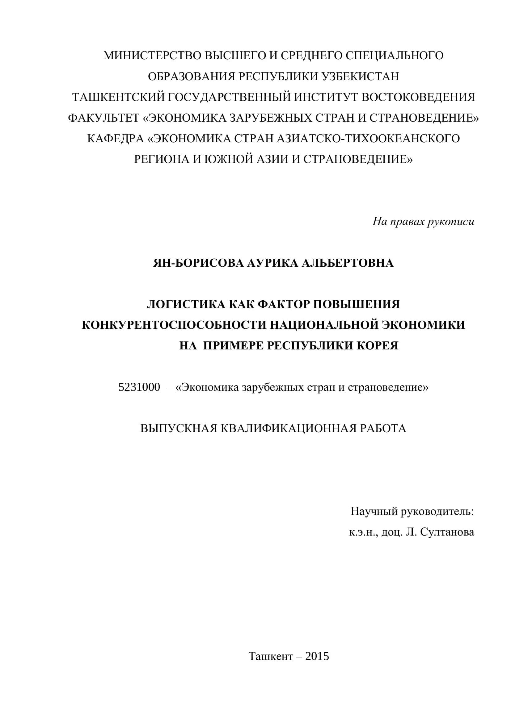 ЛОГИСТИКА КАК ФАКТОР ПОВЫШЕНИЯ КОНКУРЕНТОСПОСОБНОСТИ НАЦИОНАЛЬНОЙ ЭКОНОМИКИ