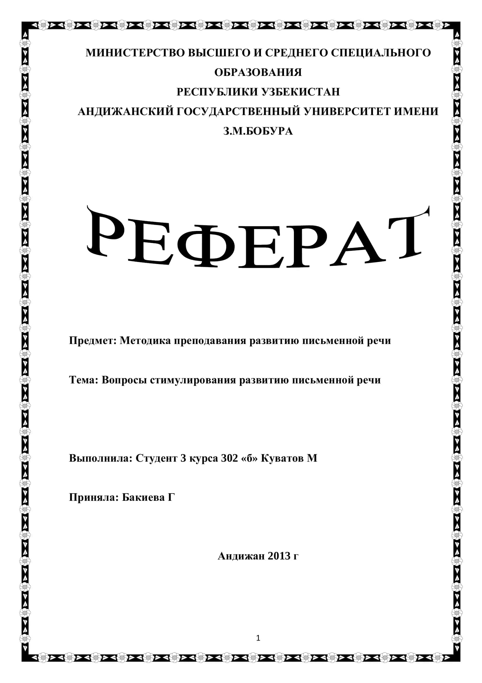 Методика преподавания развитию письменной речи