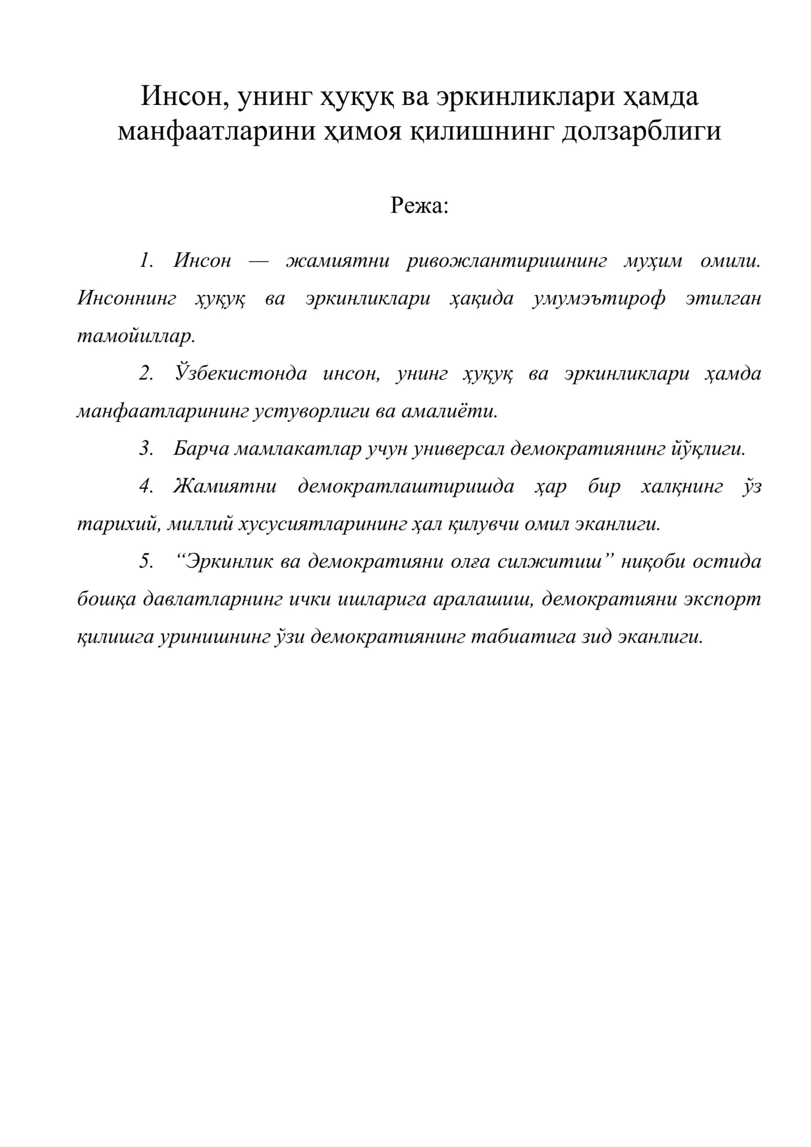 Инсон, унинг ҳуқуқ ва эркинликлари ҳамда манфаатларини ҳимоя қилишнинг долзарблиги