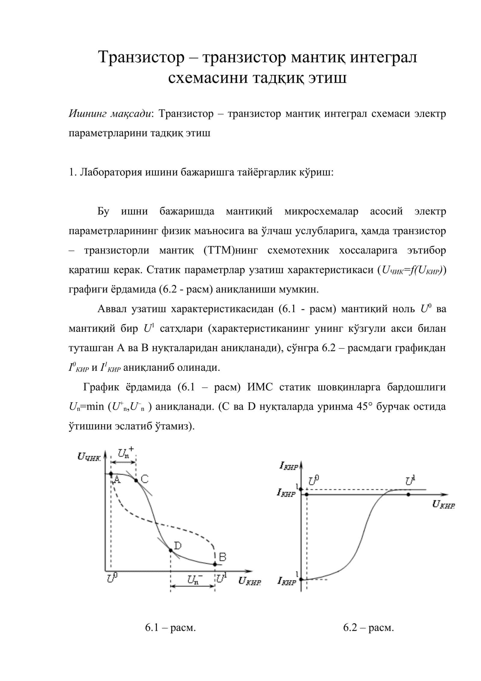Транзистор – транзистор мантиқ интеграл схемасини тадқиқ этиш
