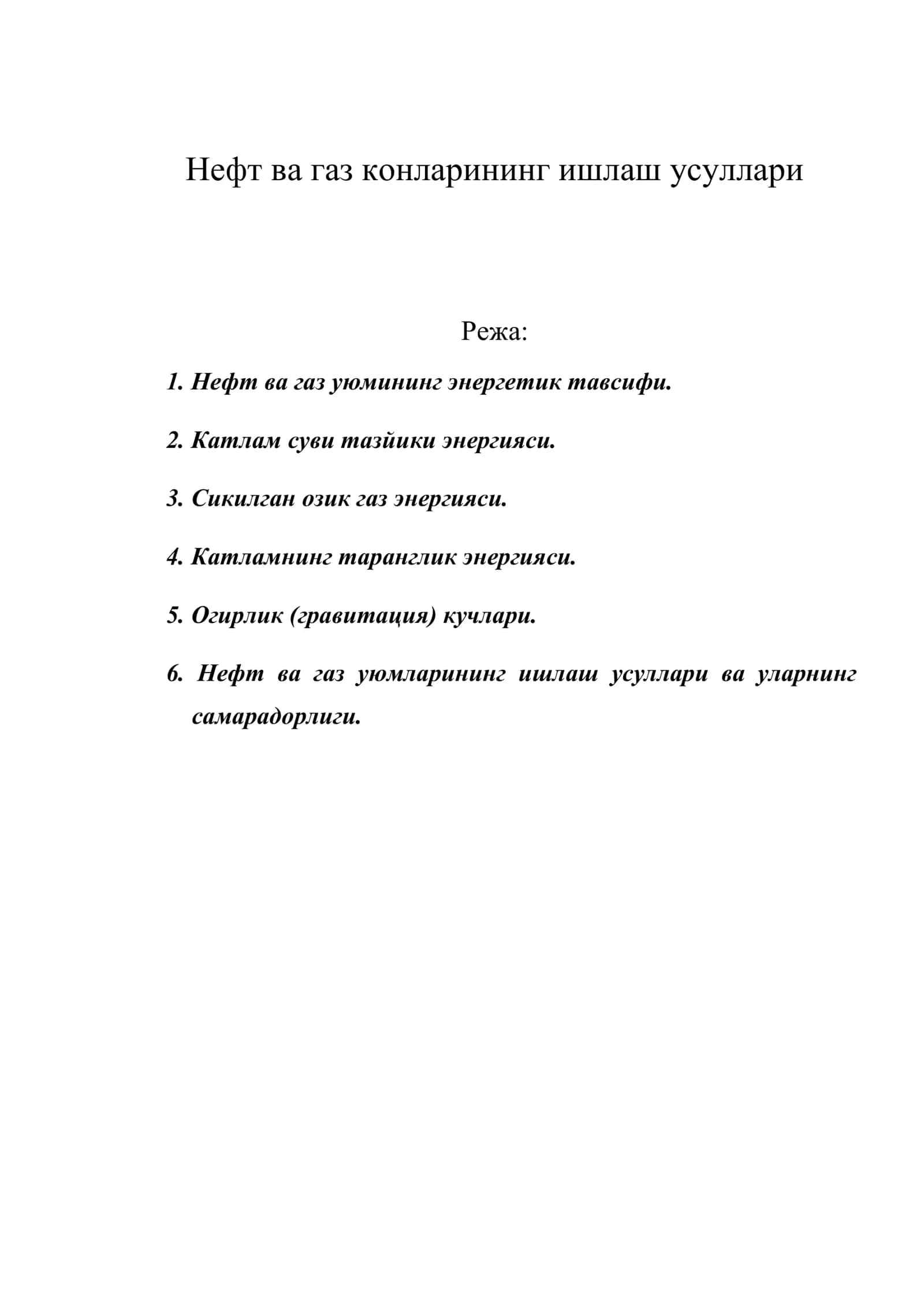 Нефт ва газ конларининг ишлаш усуллари