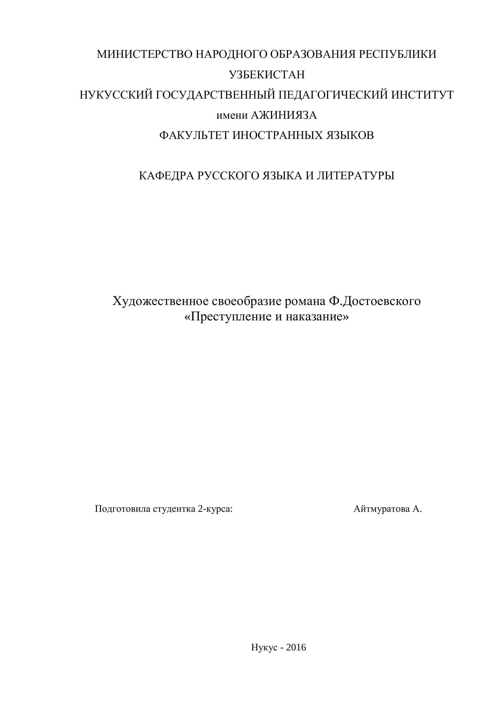 Художественное своеобразие романа Ф.Достоевского «Преступление и наказание»