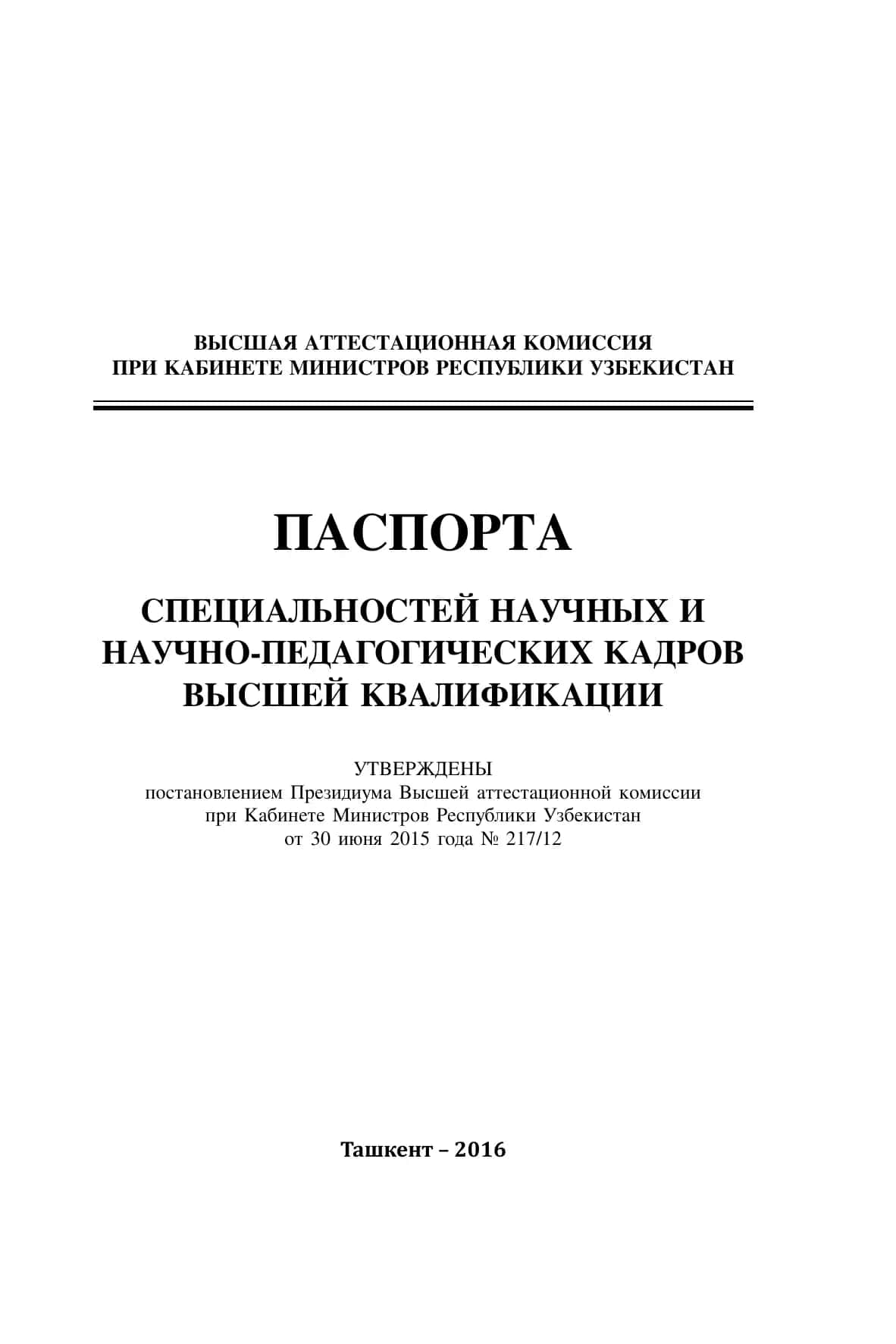 Паспорта специальностей научных и научно-педагогических кадров высшей квалификации