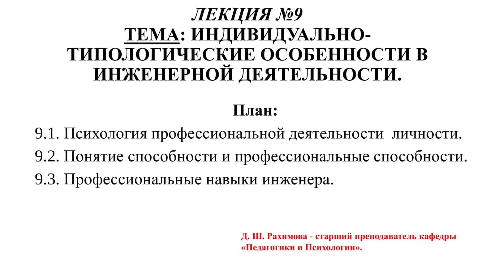 ЛЕКЦИЯ №9 - ТЕМА: ИНДИВИДУАЛЬНО-ТИПОЛОГИЧЕСКИЕ ОСОБЕННОСТИ В ИНЖЕНЕРНОЙ ДЕЯТЕЛЬНОСТИ