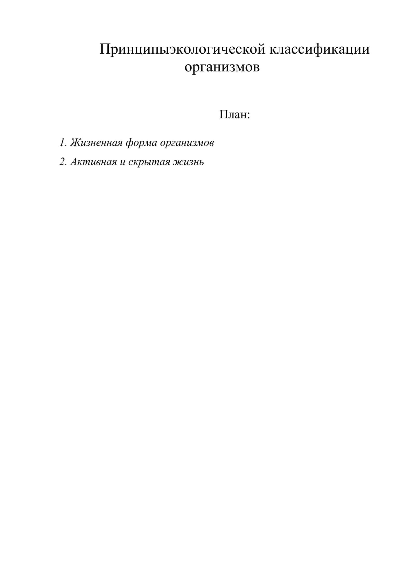 Принципы экологической классификации организмов
