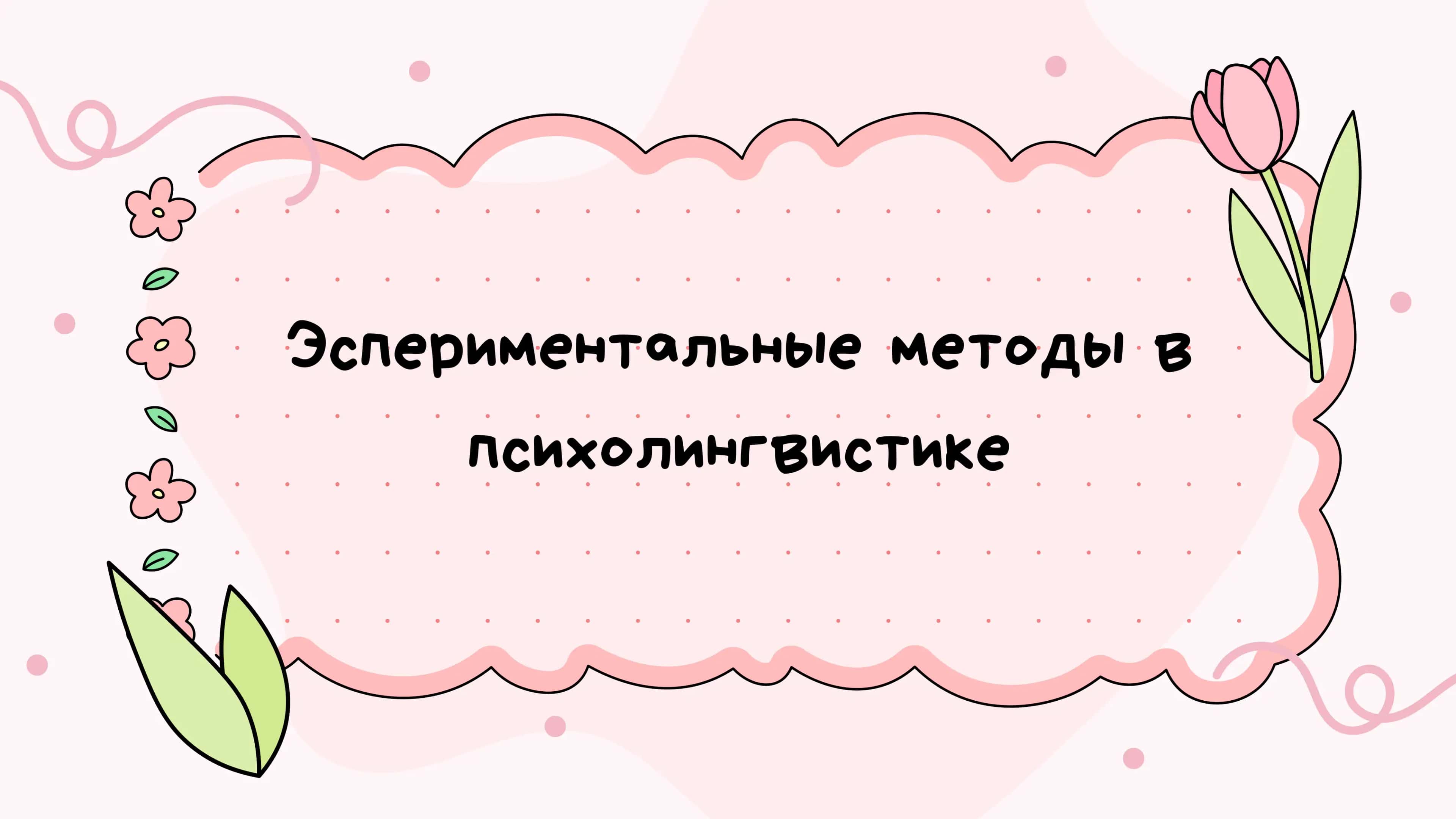 Эспериментальные методы в психолингвистике