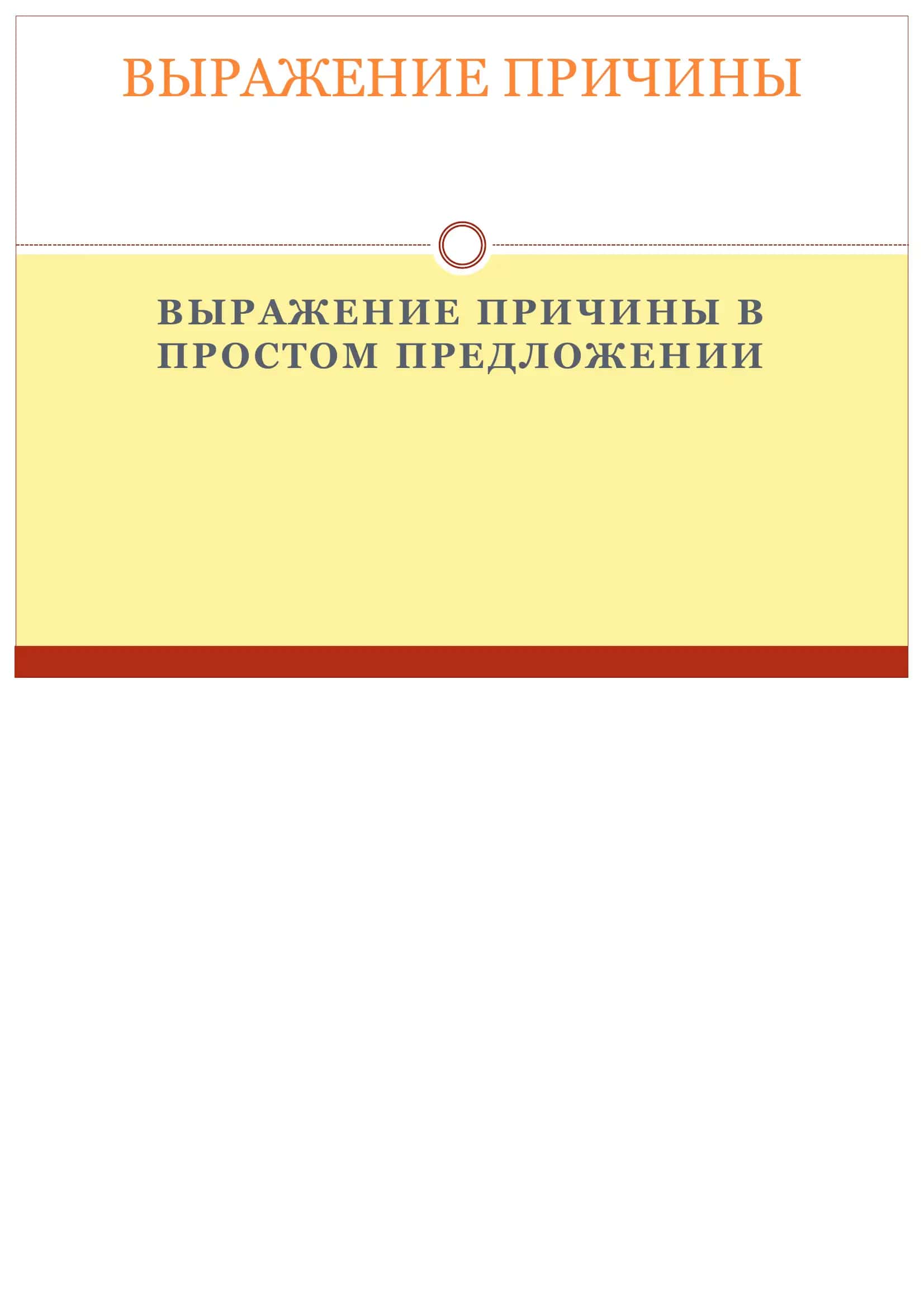 Выражение причины в простом предложении