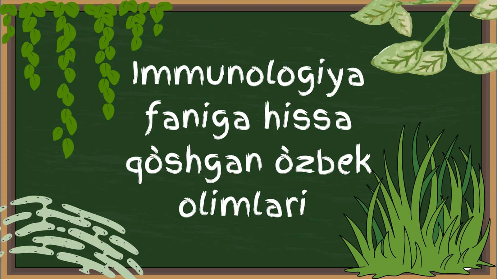 Immunologiya faniga hissa qòshgan òzbek olimlari