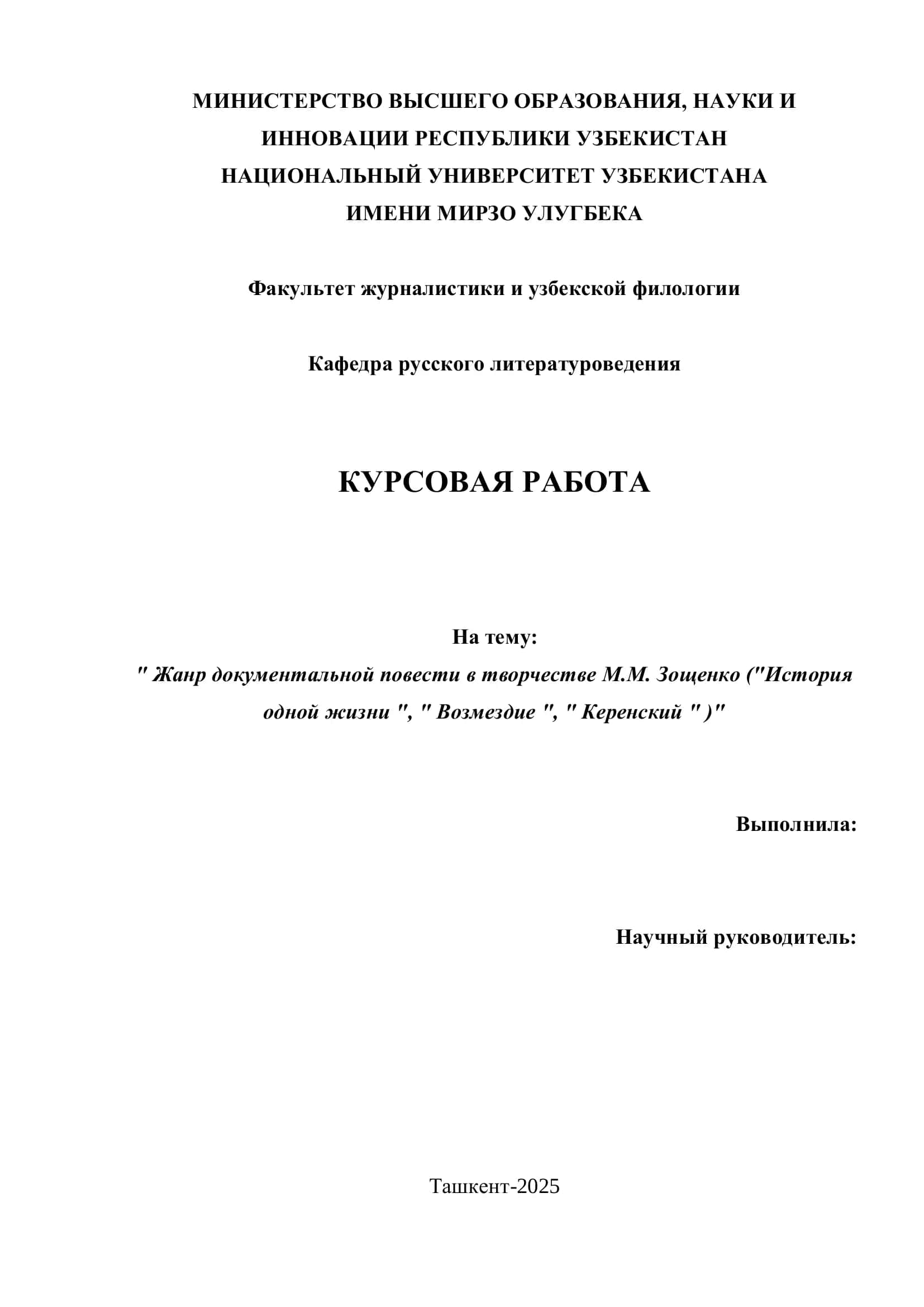 " Жанр документальной повести в творчестве М.М. Зощенко ("История одной жизни ", " Возмездие ", " Керенский " )"