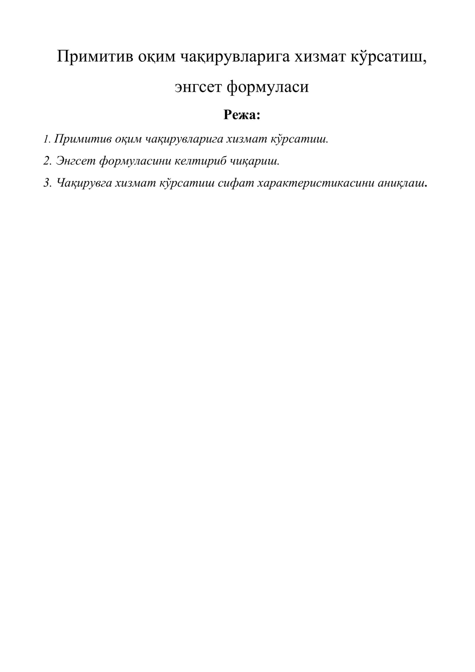 Примитив оқим чақирувларига хизмат кўрсатиш, энгсет формуласи