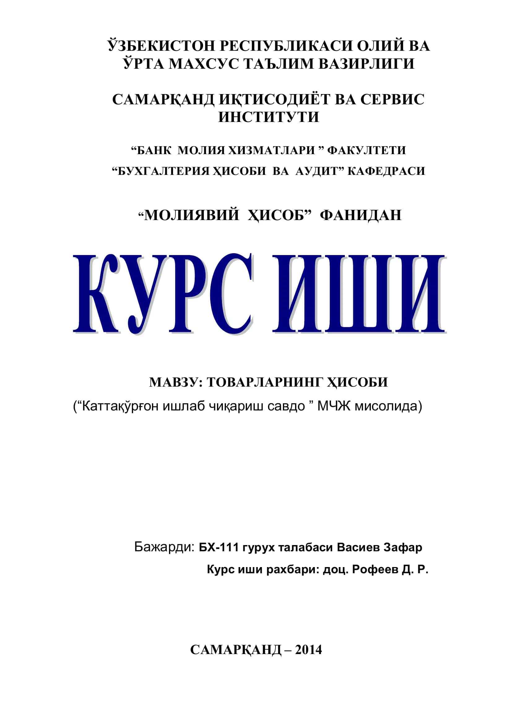 Товарларнинг ҳисоби