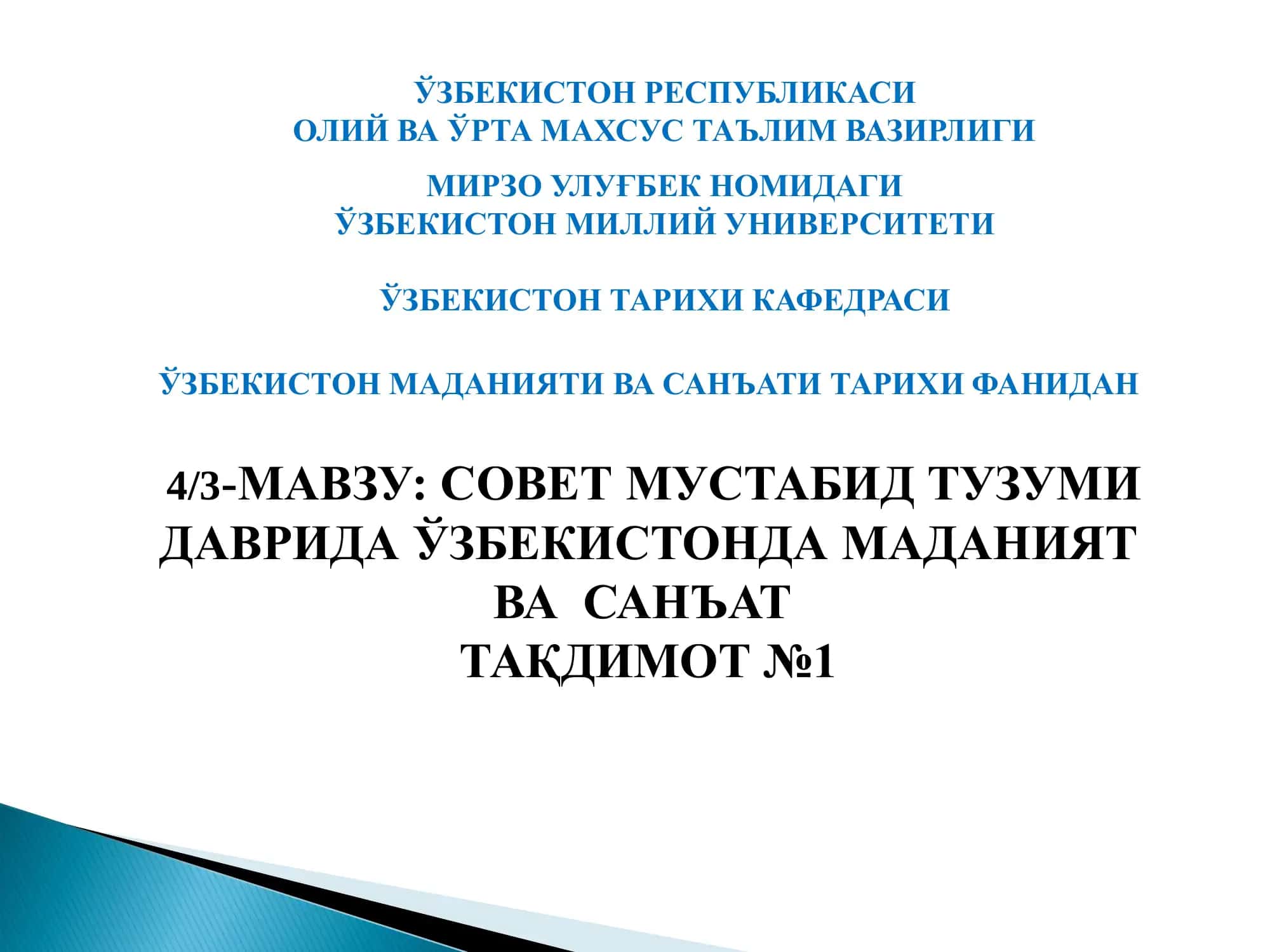 4/3-МАВЗУ: СОВЕТ МУСТАБИД ТУЗУМИ ДАВРИДА ЎЗБЕКИСТОНДА МАДАНИЯТ ВА САНЪАТ