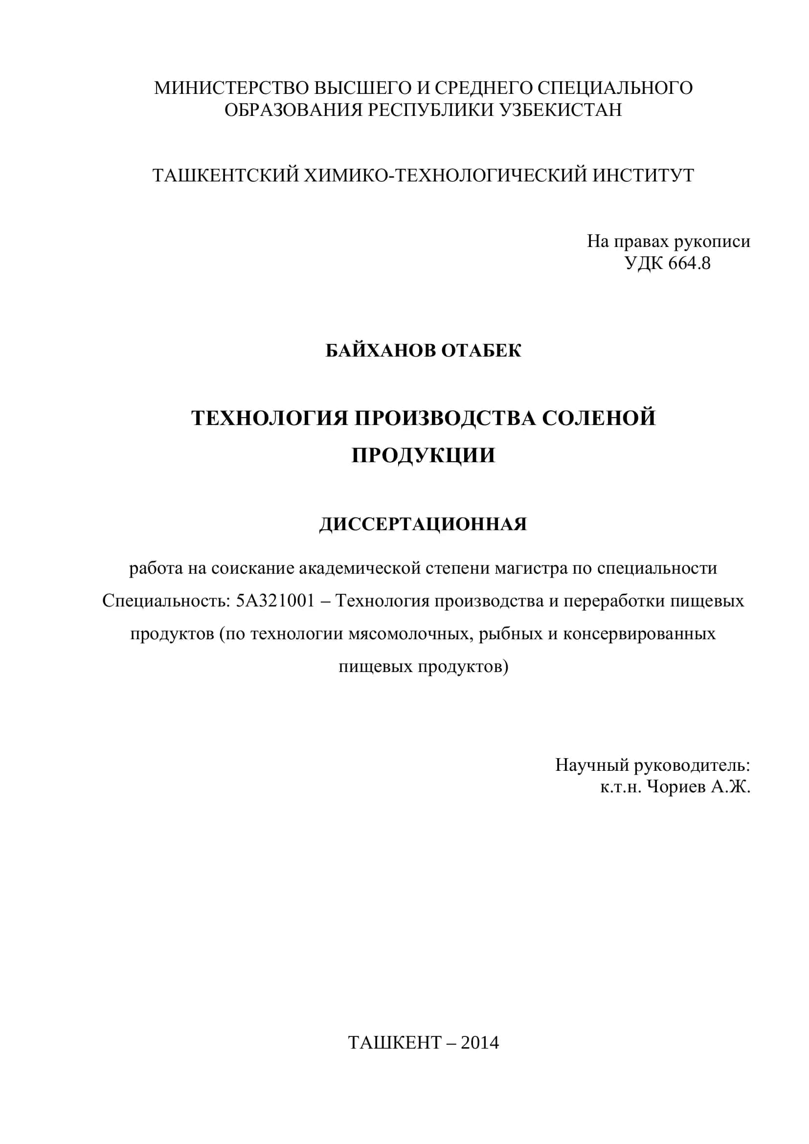 ТЕХНОЛОГИЯ ПРОИЗВОДСТВА СОЛЕНОЙ ПРОДУКЦИИ