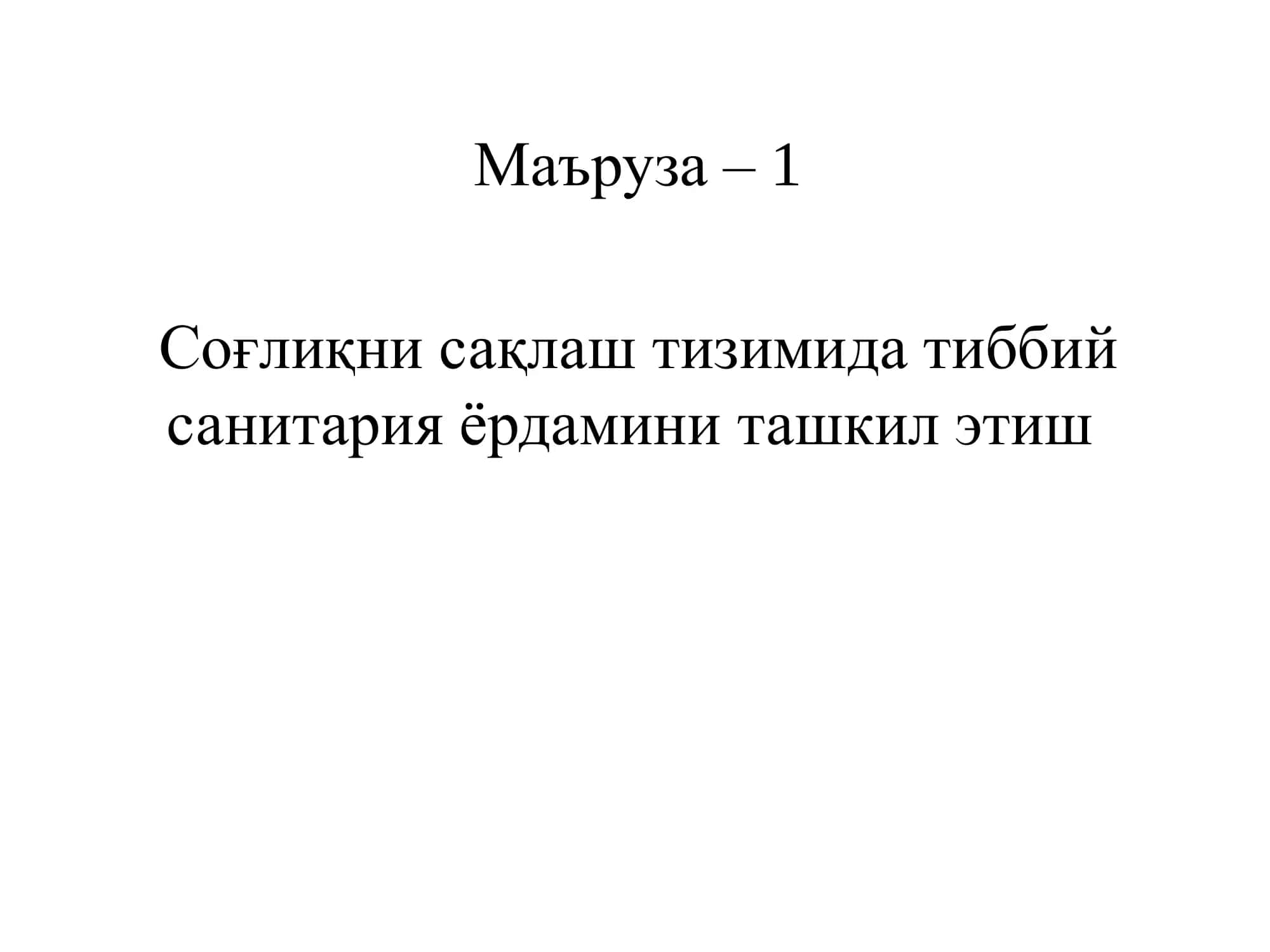 Соғлиқни сақлаш тизимида тиббий санитария ёрдамини ташкил эти