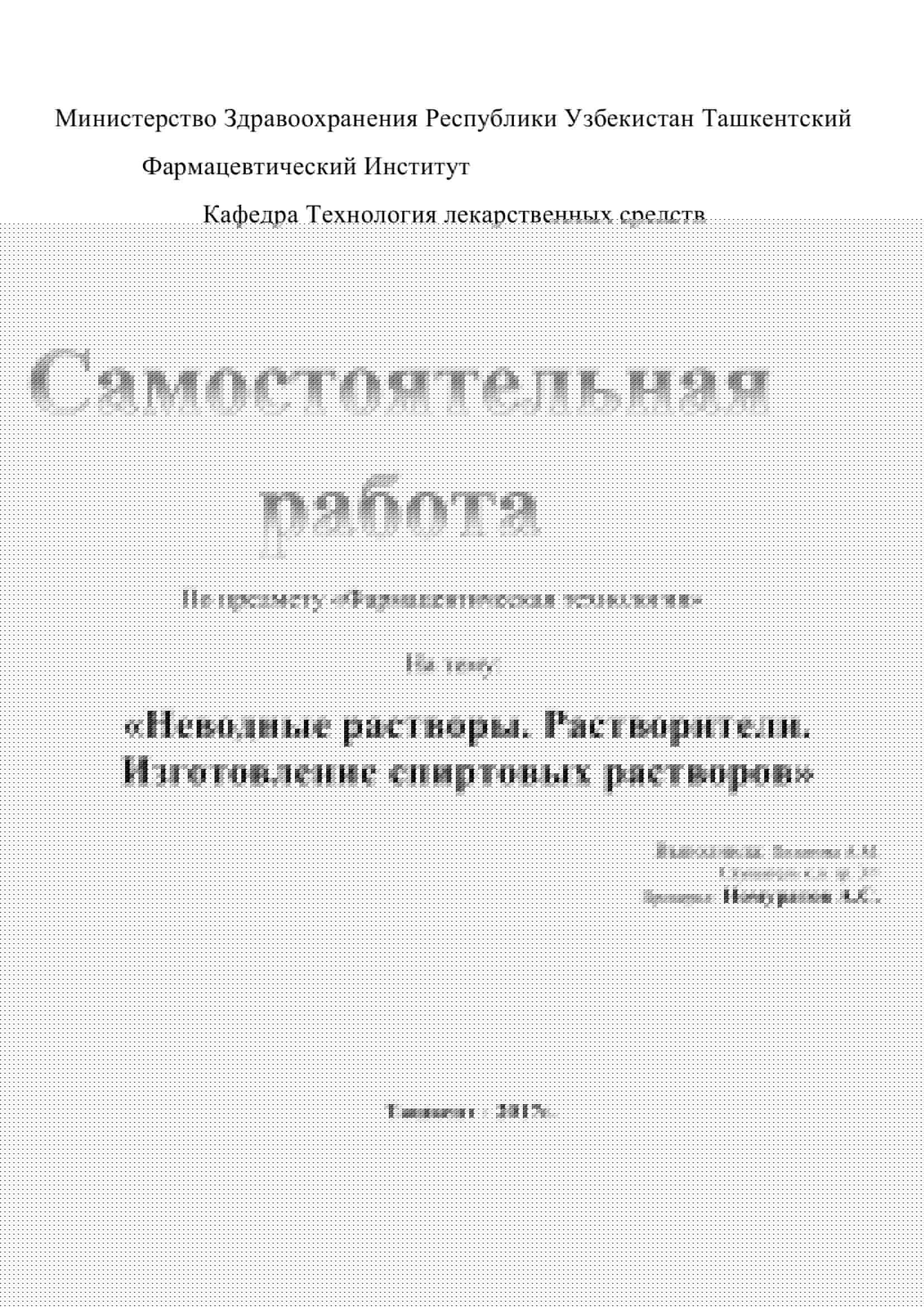 Неводные растворы. Растворители. Изготовление спиртовых растворов