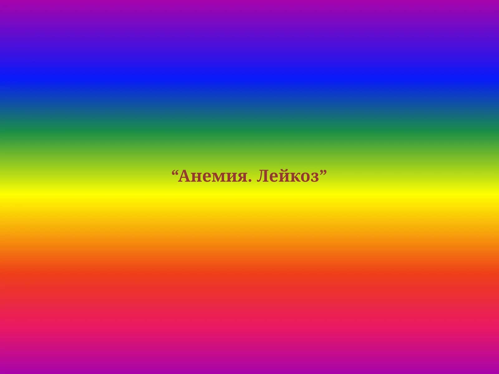 “Анемия. Лейкоз”