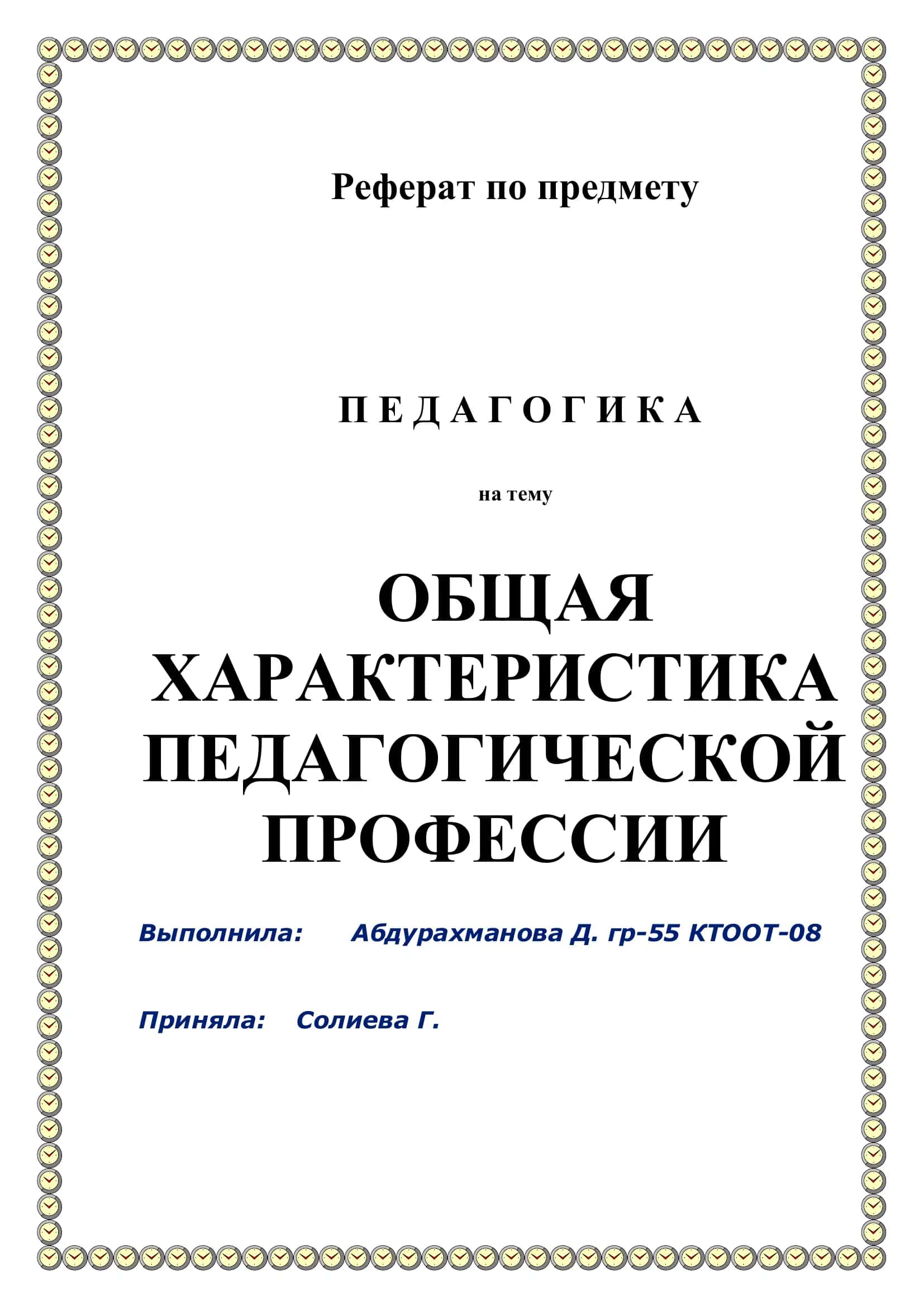 Общая характеристика педагогической профессии