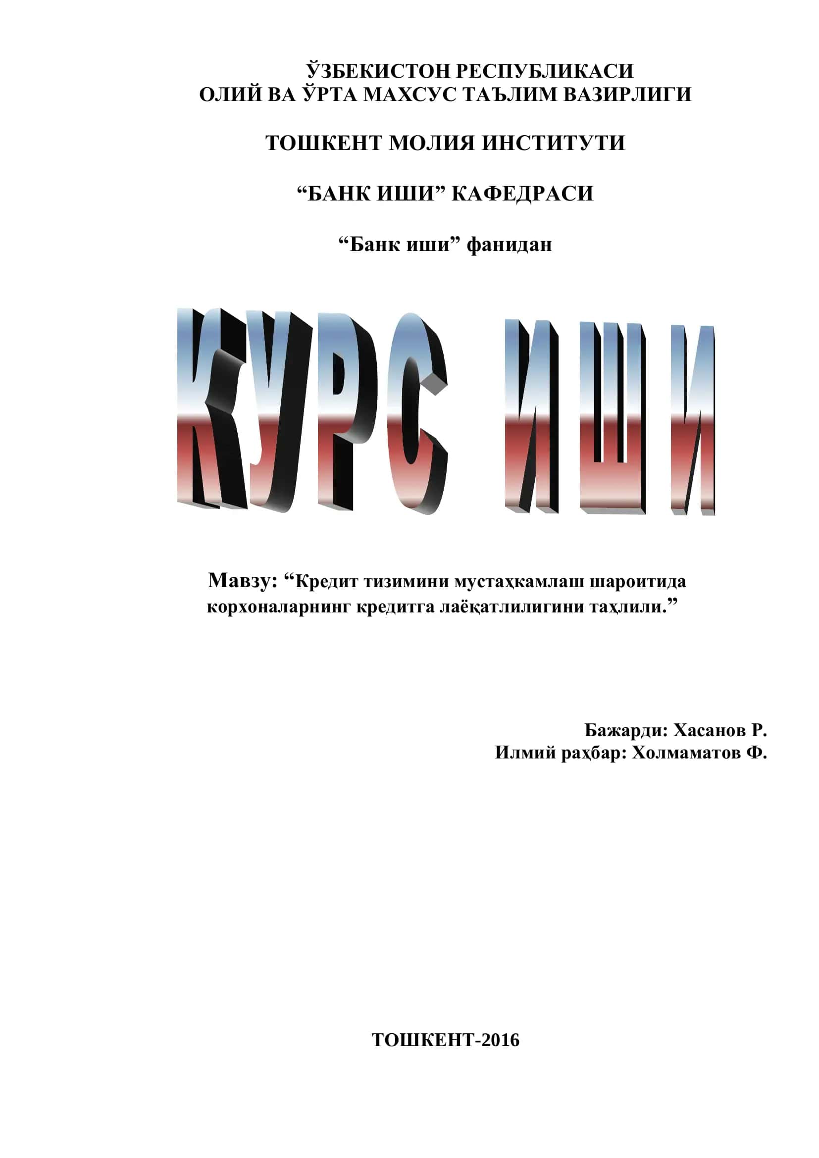 Кредитни мустаҳкамлаш шароитидаги корхоналарнинг кредитга лаёқатлилигини таҳлили