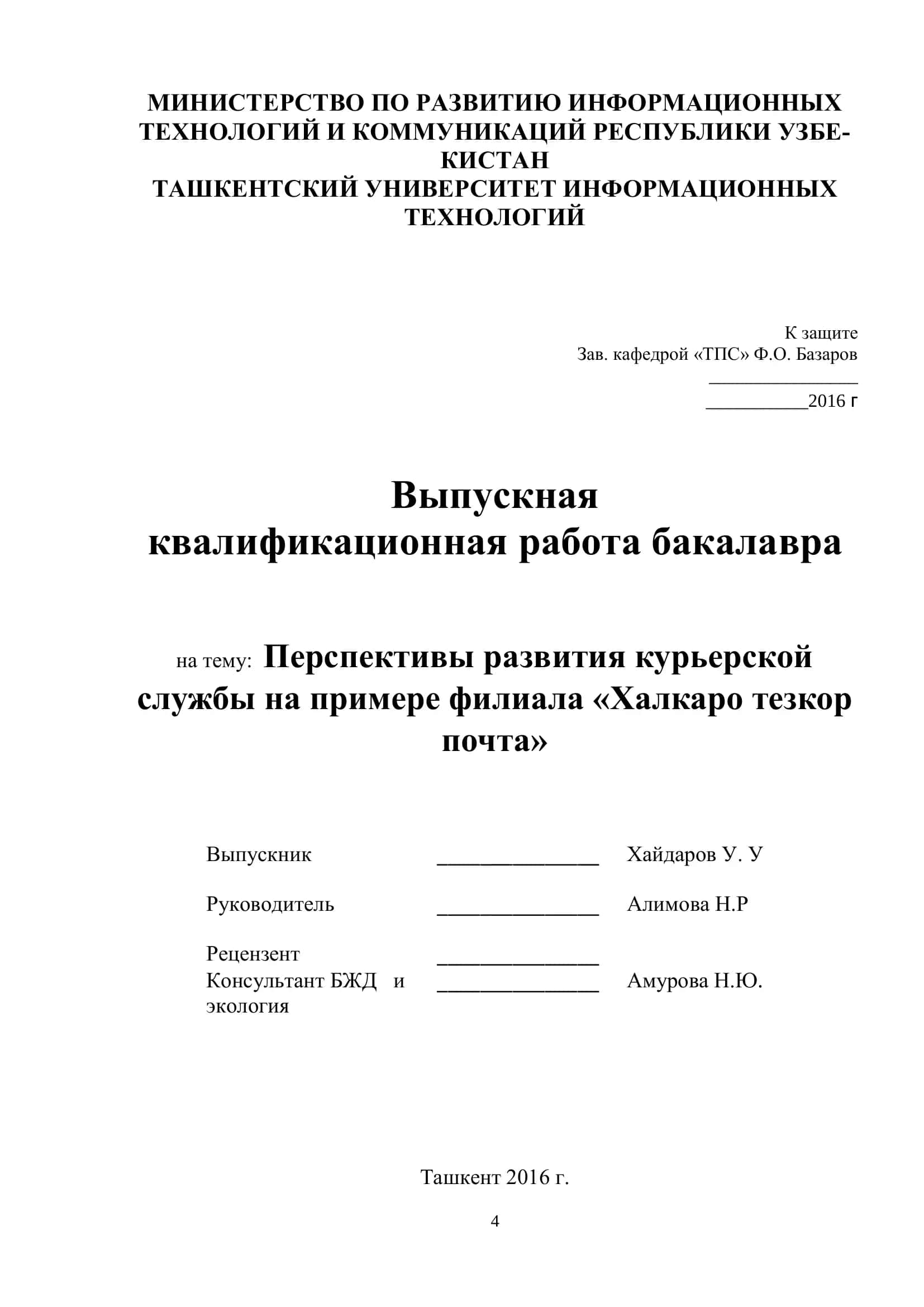 Перспективы развития курьерской службы на примере филиала "Халкаро тезкор почта"