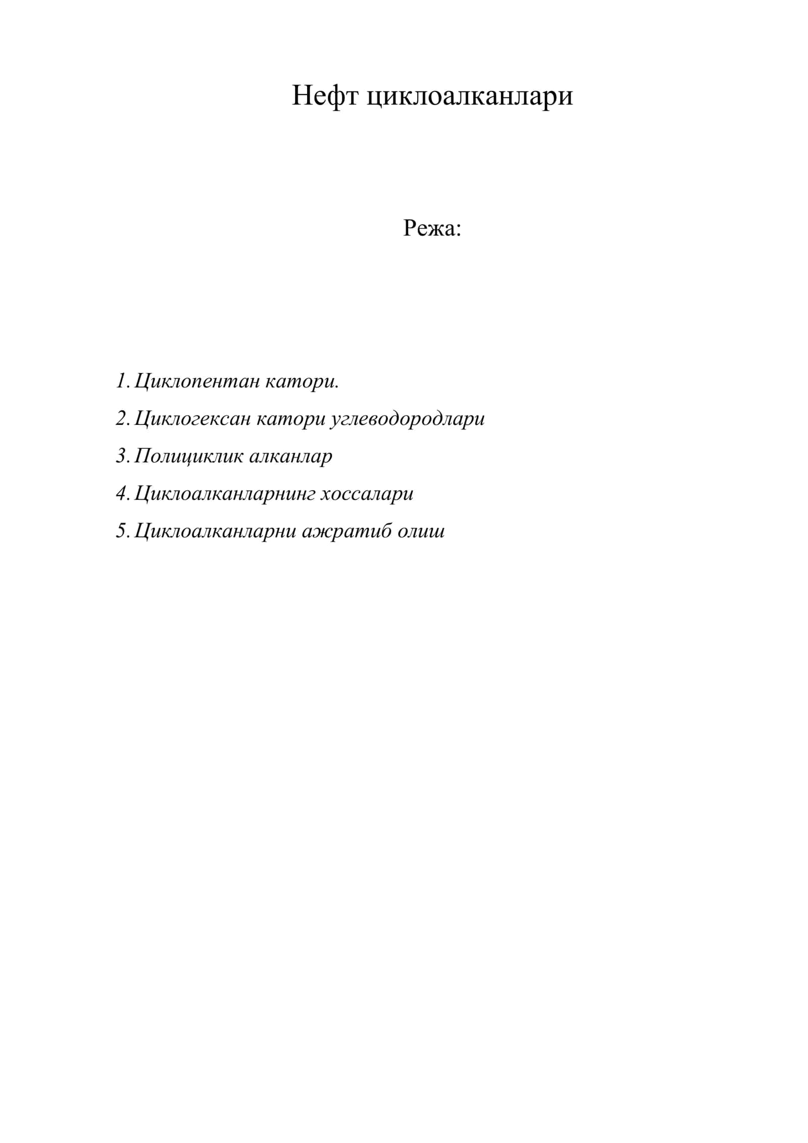Нефт циклоалканлари