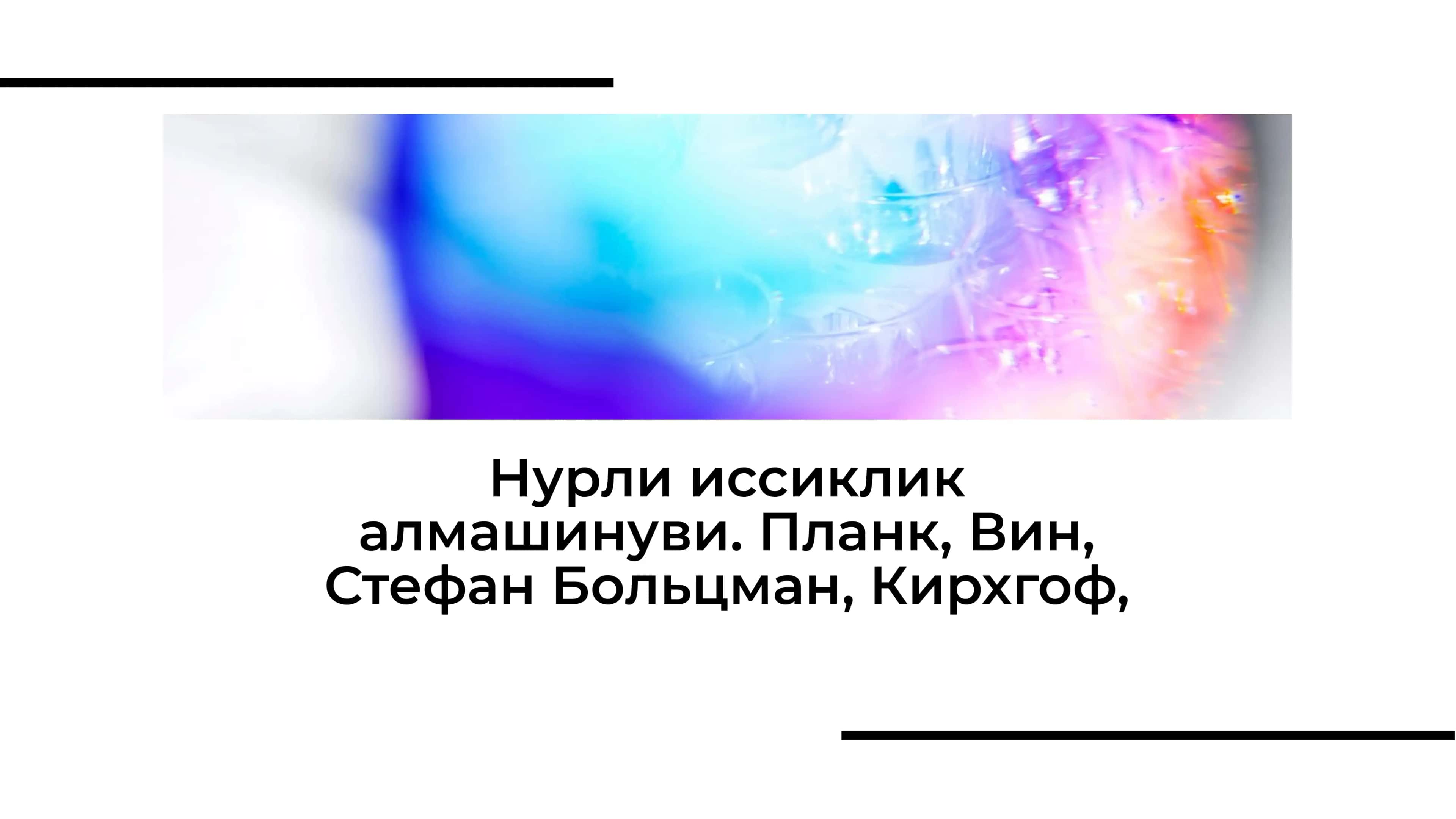 Нурли иссиклик алмашинуви. Планк, Вин, Стефан Больцман, Кирхгоф,