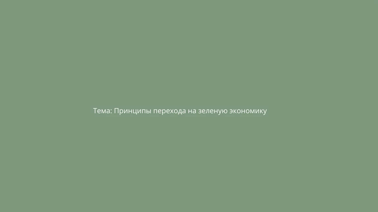 Принципы перехода на зеленую экономику