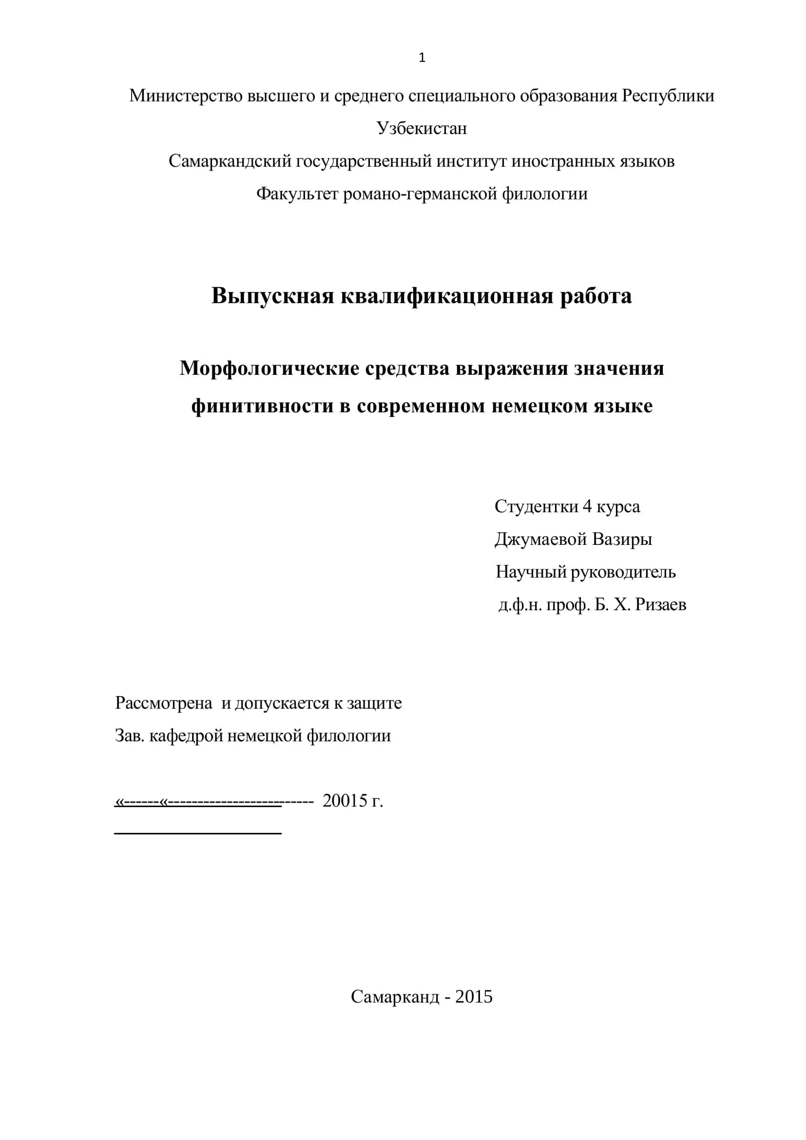 Выпускная квалификационная работа "Морфологические средства выражения значения финитивности в современном немецком языке"