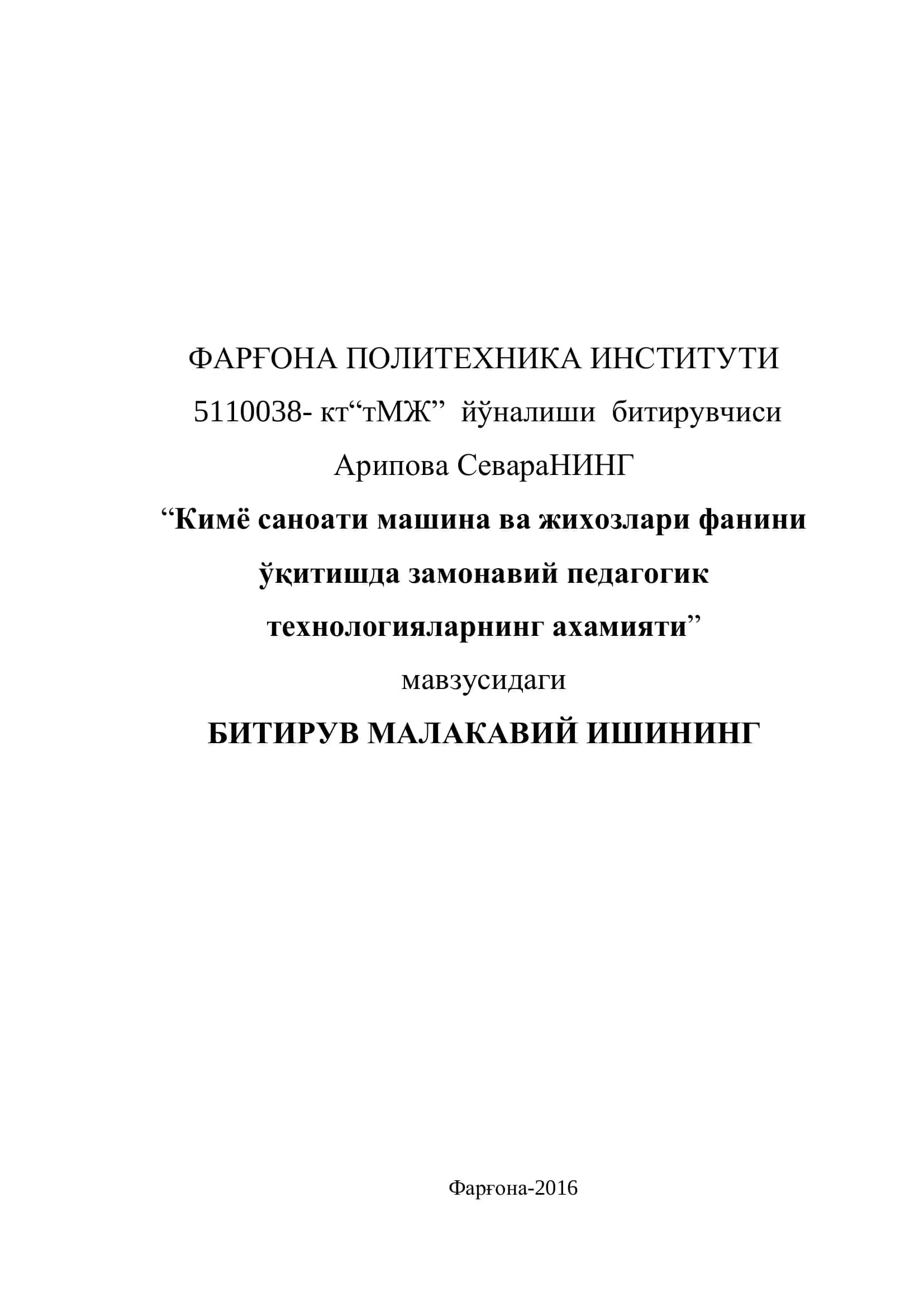 “Кимё саноати машина ва жихозлари фанини ўқитишда замонавий педагогик технологияларнинг ахамияти” мавзусидаги БИТИРУВ МАЛАКАВИЙ ИШИНИНГ Фарғона-2016
