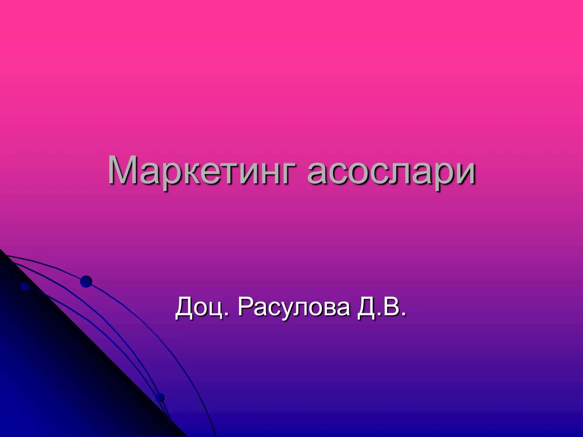 Маркетинг асослари