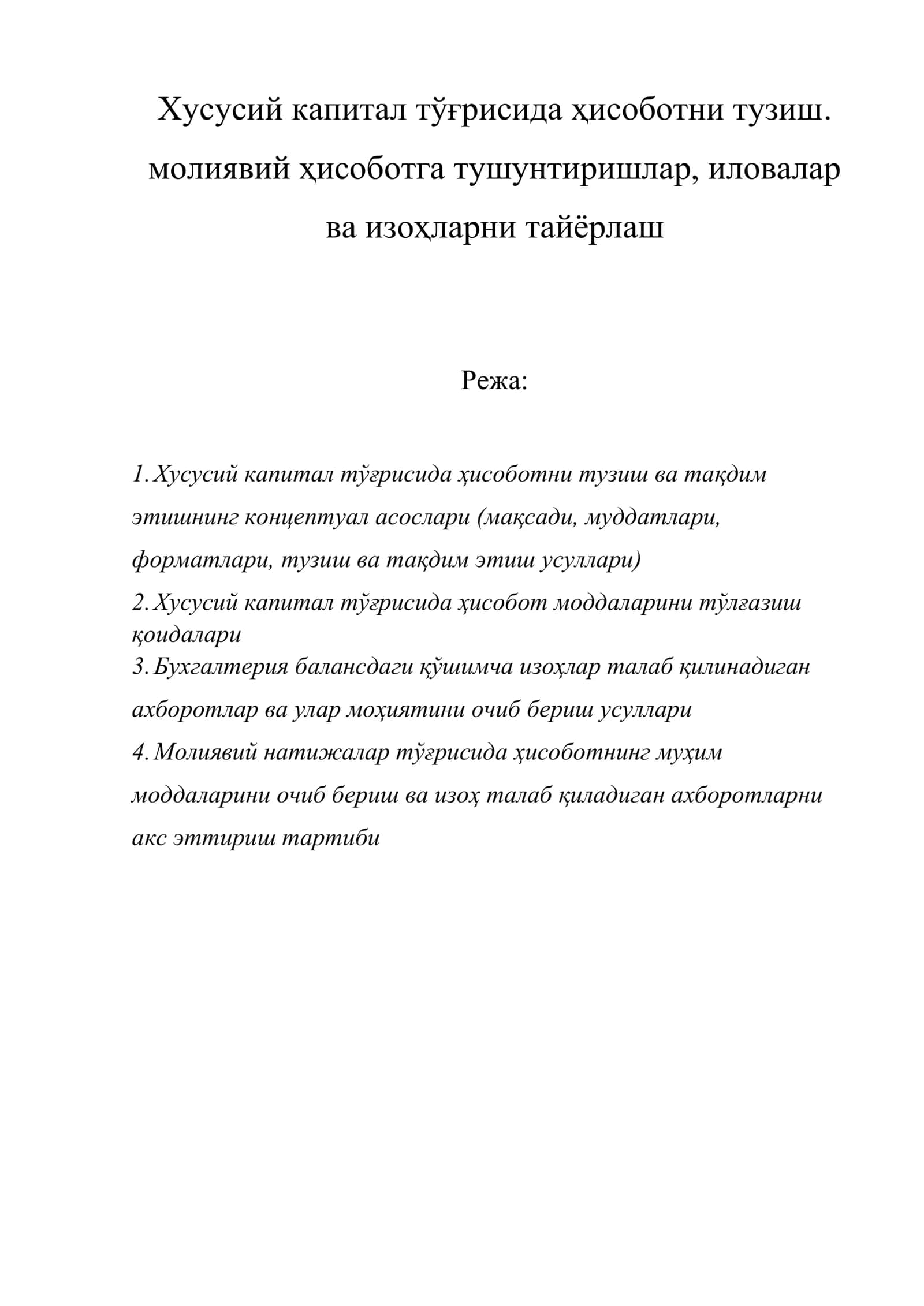 Хусусий капитал тўғрисида ҳисоботни тузиш