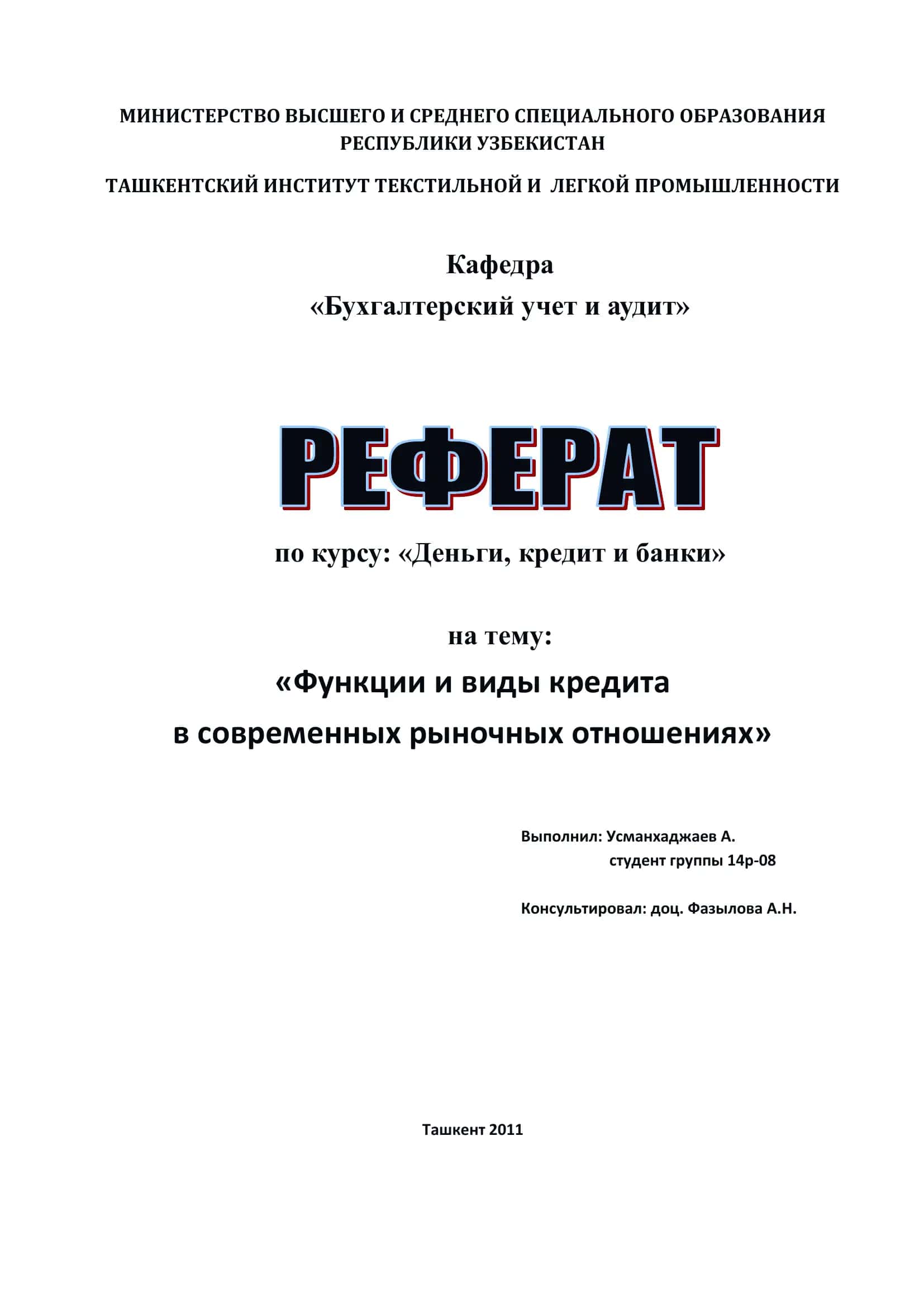 Деньги, кредит и банки