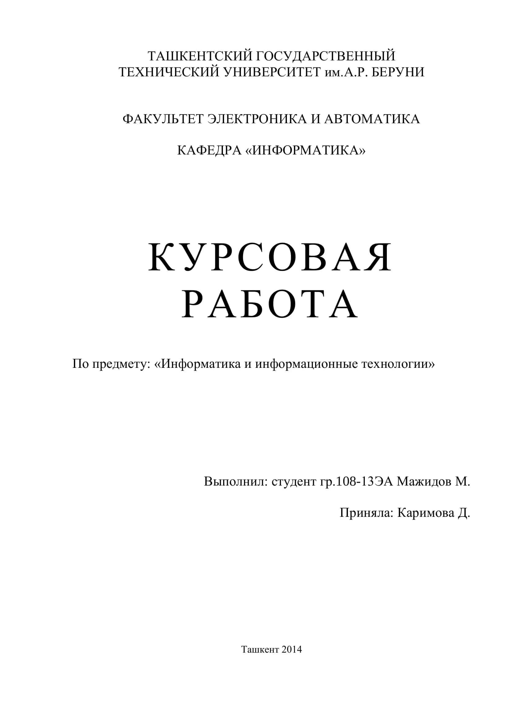Курсовая работа "Информатика и информационные технологии"