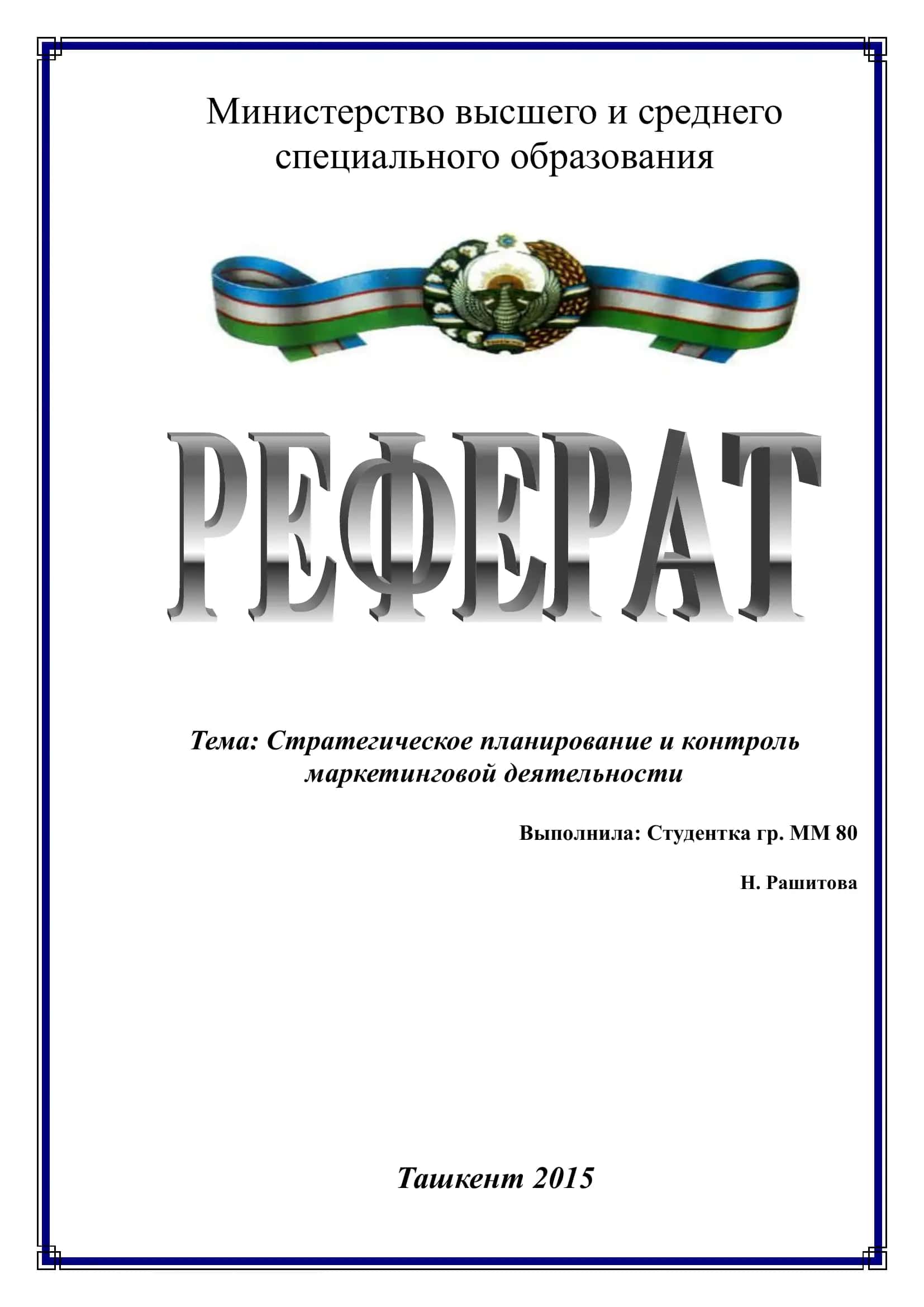 Стратегическое планирование и контроль маркетинговой деятельности