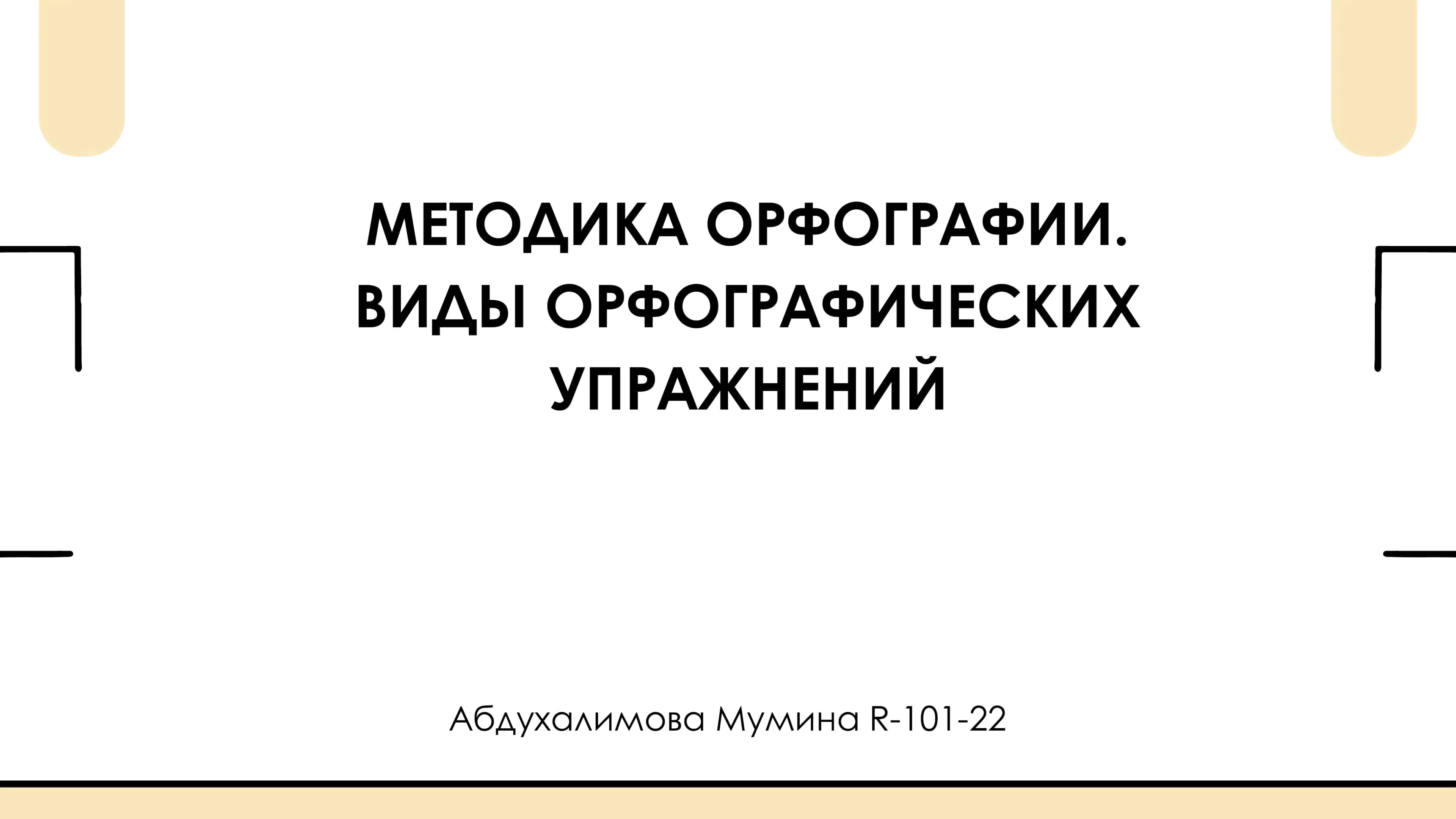 МЕТОДИКА ОРФОГРАФИИ
