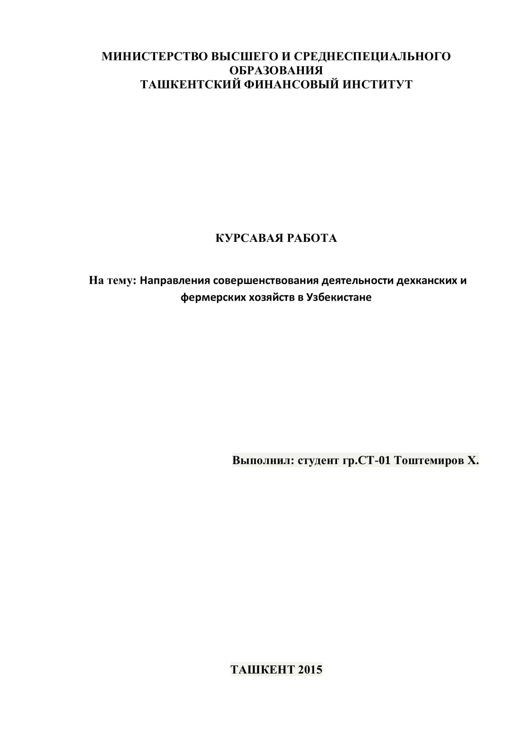 Направления совершенствования деятельности дехканских и фермерских хозяйств в Узбекистане