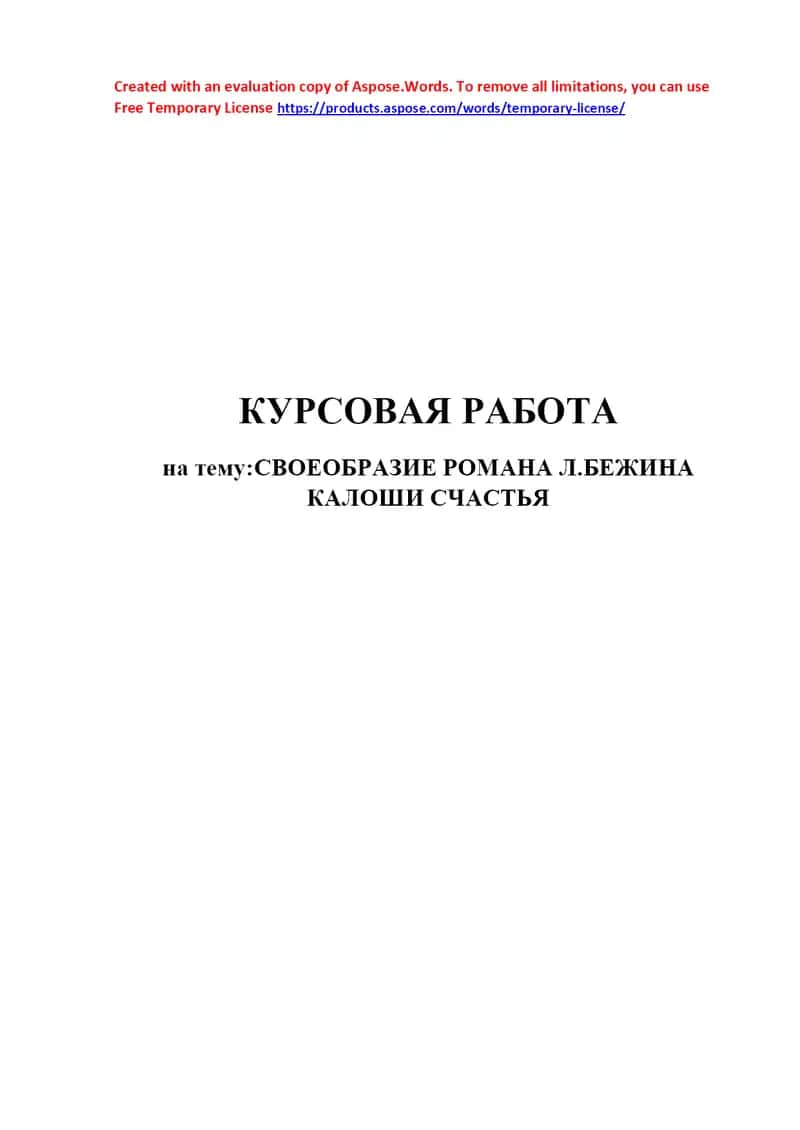 Курсовая работа на тему: «Своебразие романа Л. Бежина “Калоши счастья”»
