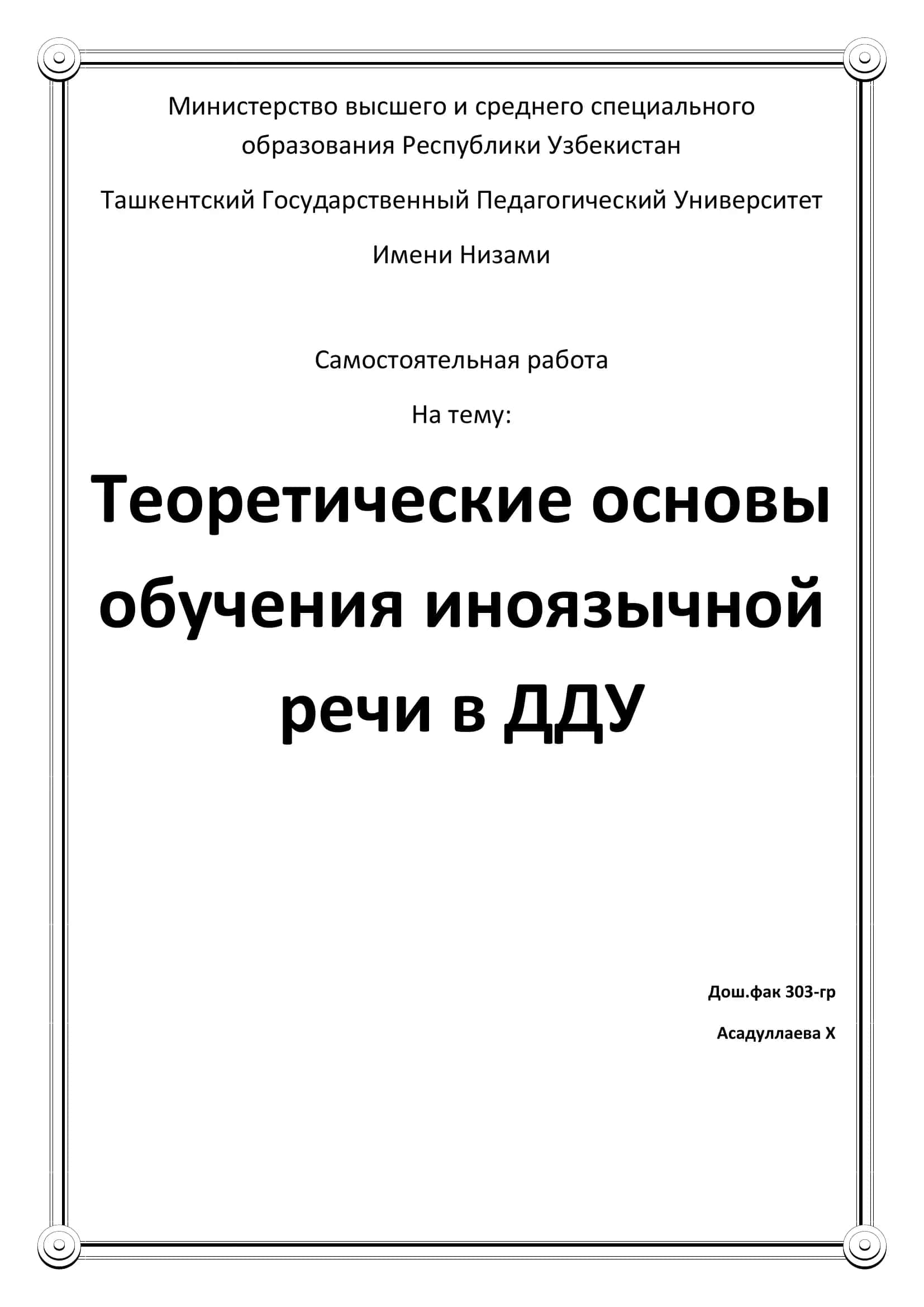 Теоретические основы обучения иноязычной речи в ДДУ