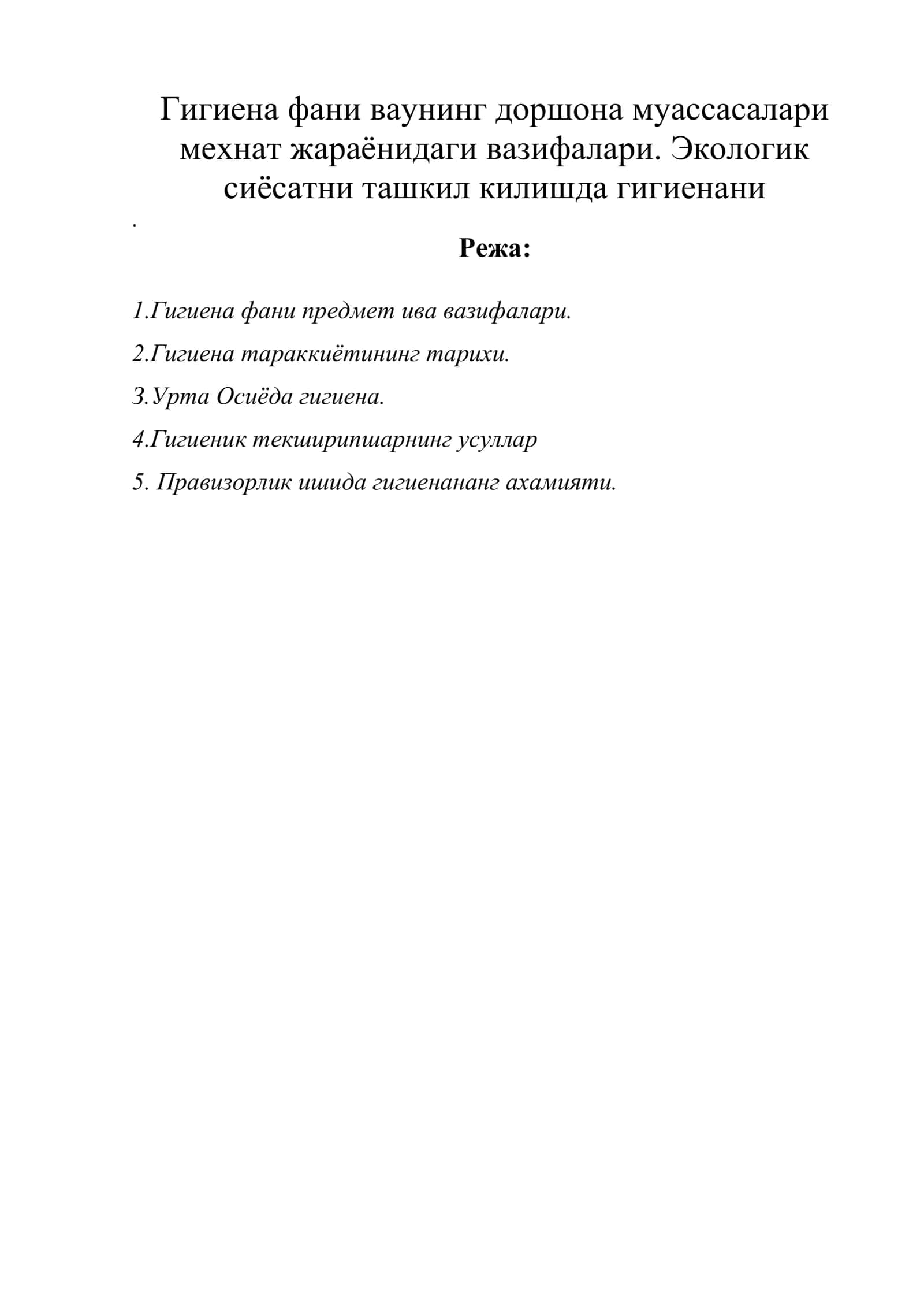 Гигиена фани ваунинг доршона муассасалари мехнат жараёнидаги вазифалари. Экологик сиёсатни ташкил килишда гигиенани